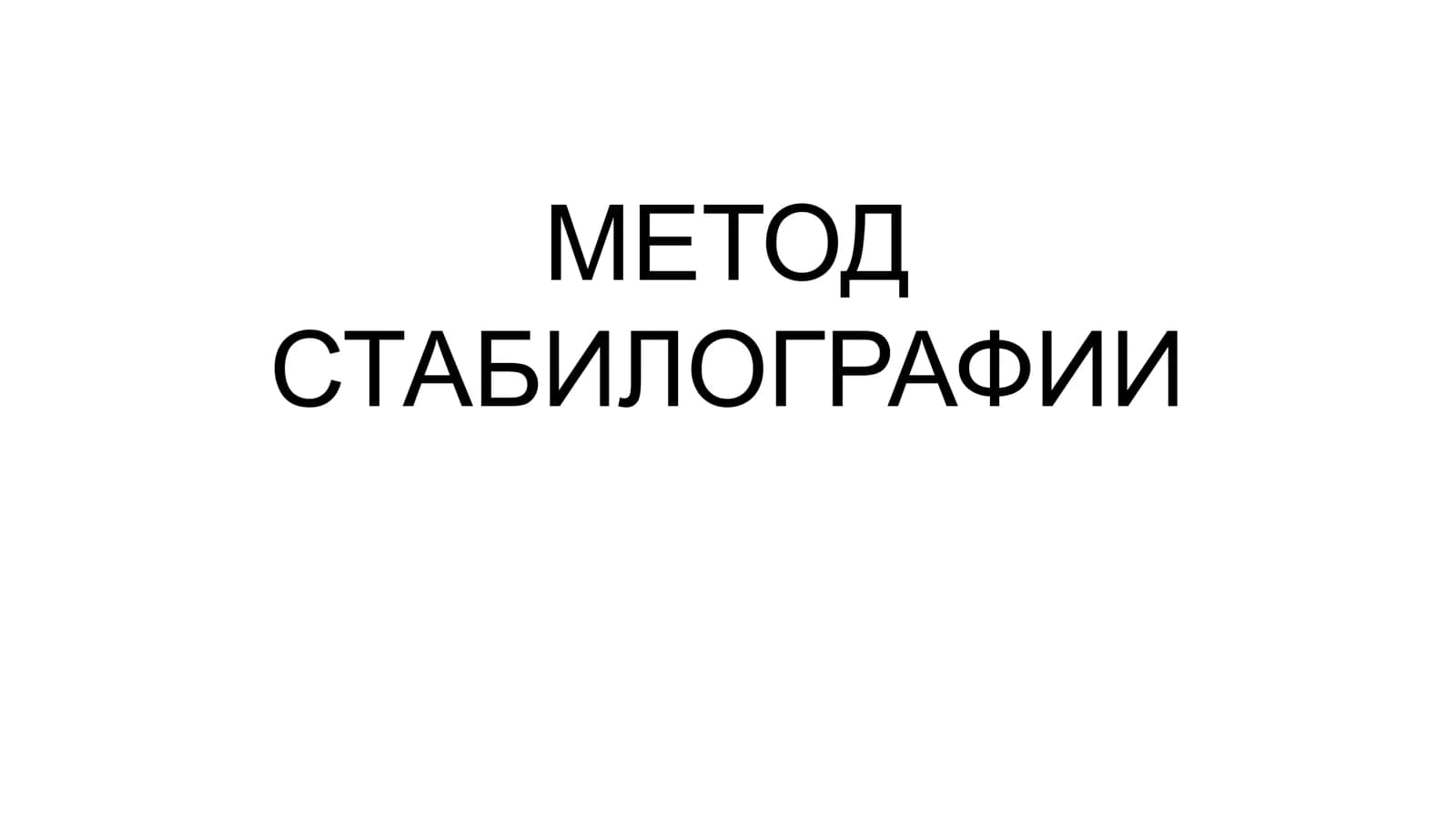 МЕТОД СТАБИЛОГРАФИИ