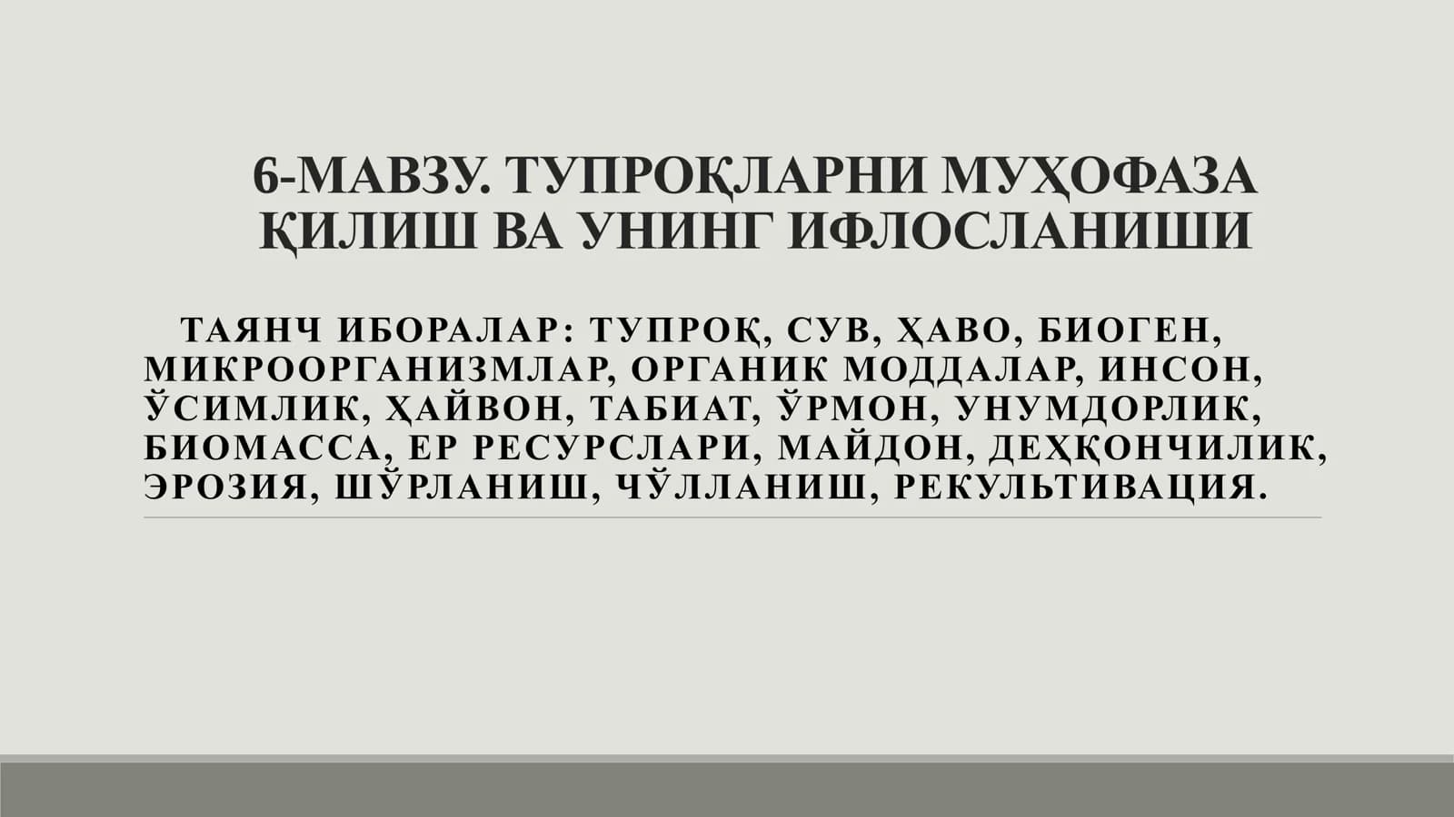 ТУПРОҚЛАРНИ МУҲОФАЗА ҚИЛИШ ВА УНИНГ ИФЛОСЛАНИШИ
