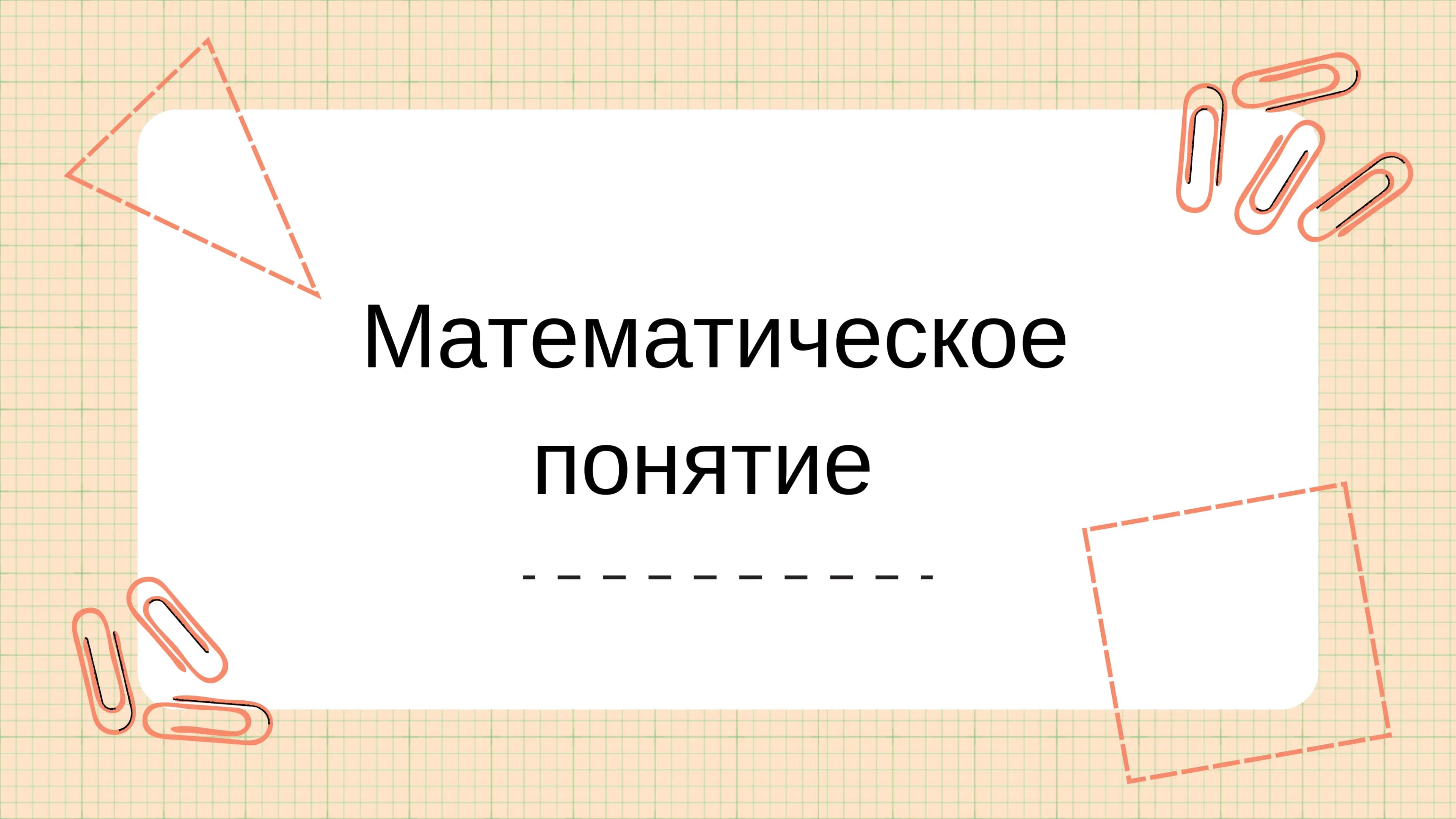 Математическое понятие