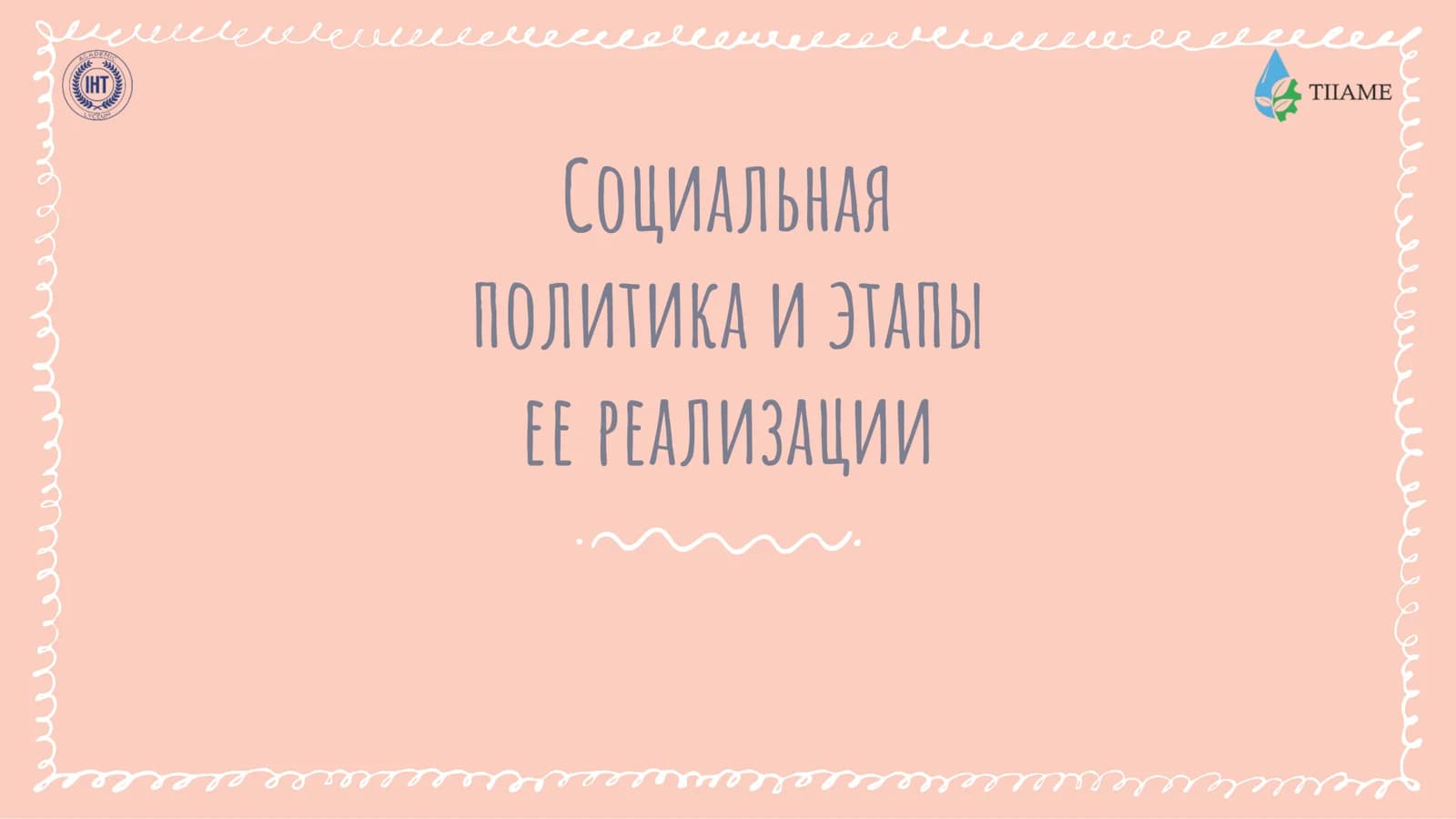 Социальная политика и этапы ее реализации