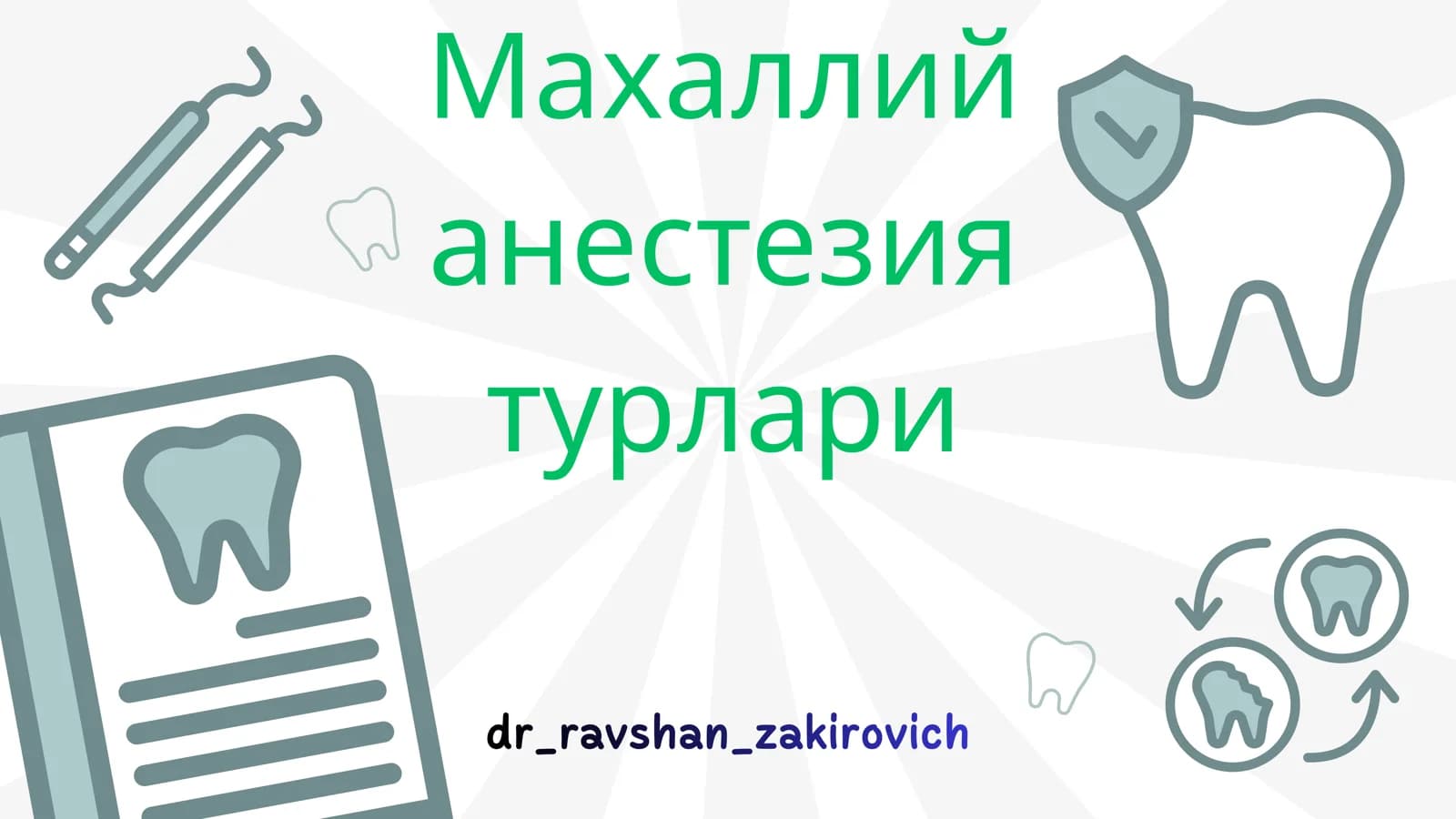 Махаллий анестезия турлари