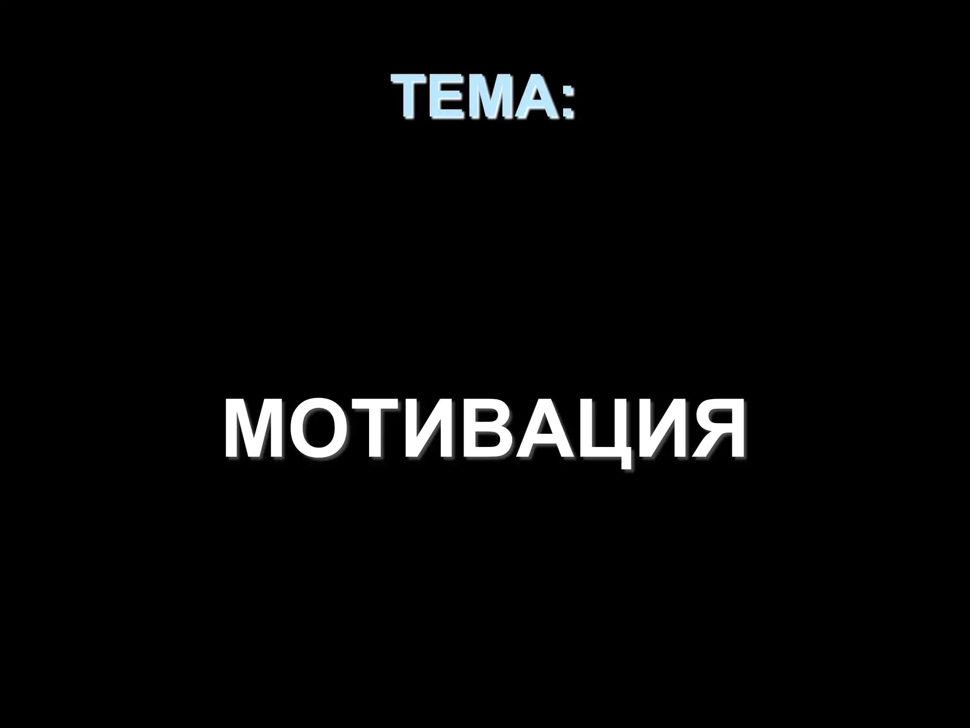 Мотивация
