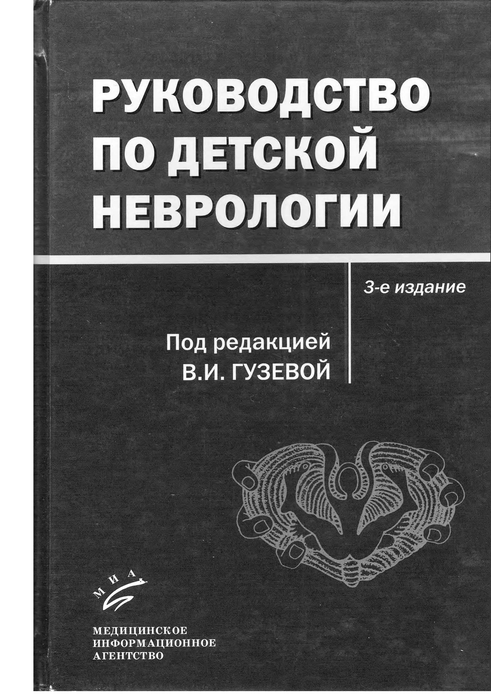 Руководство по детской неврологии