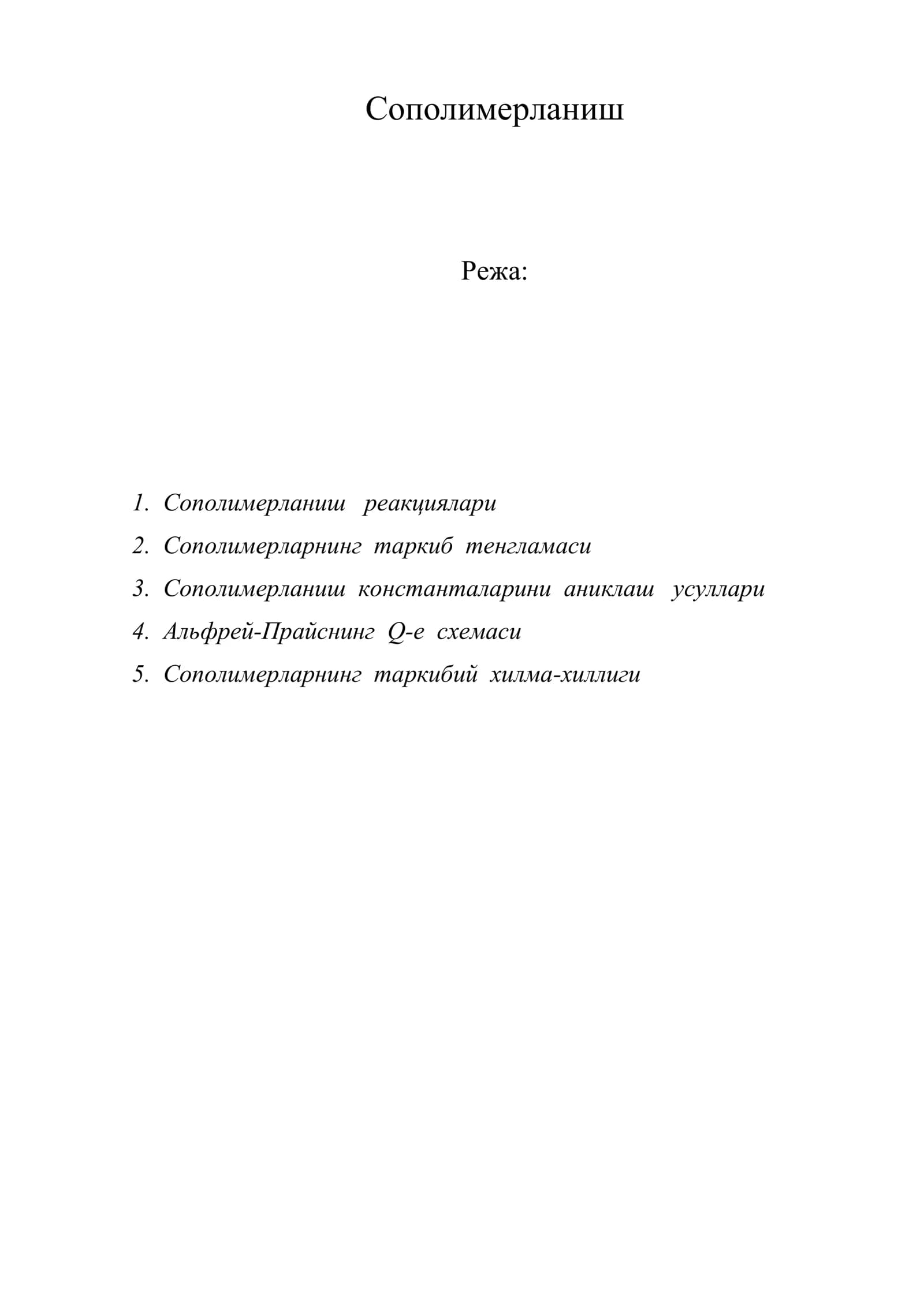 Сополимерланиш