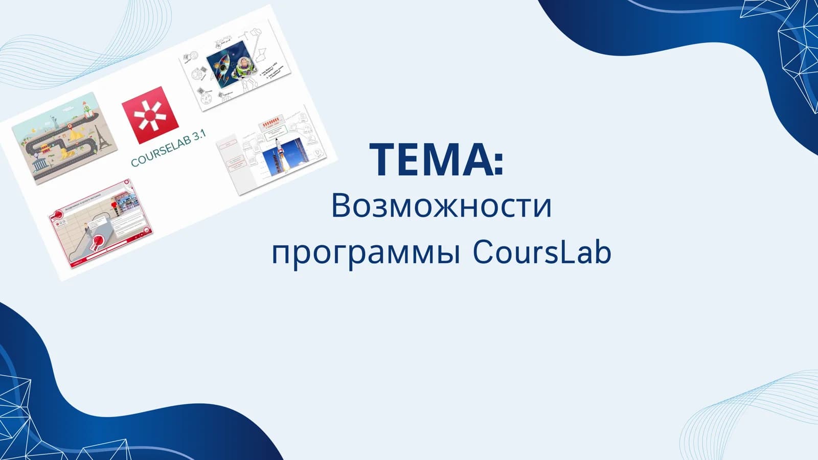Возможности программы CoursLab
