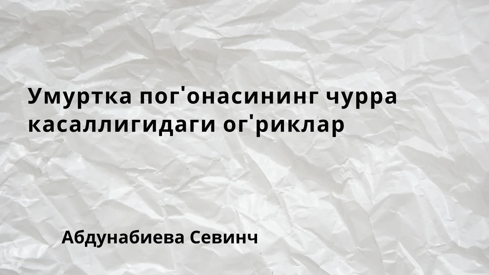 Умуртка чурраси