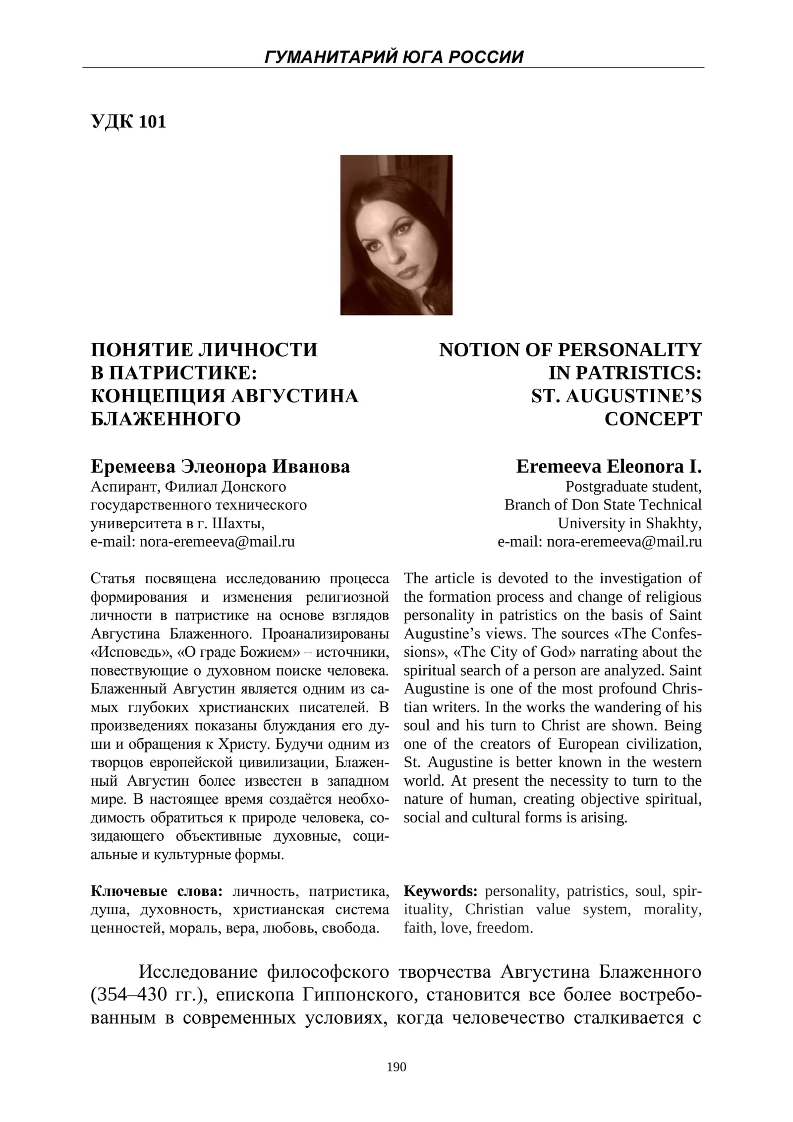 ПОНЯТИЕ ЛИЧНОСТИ В ПАТРИСТИКЕ: КОНЦЕПЦИЯ АВГУСТИНА БЛАЖЕННОГО