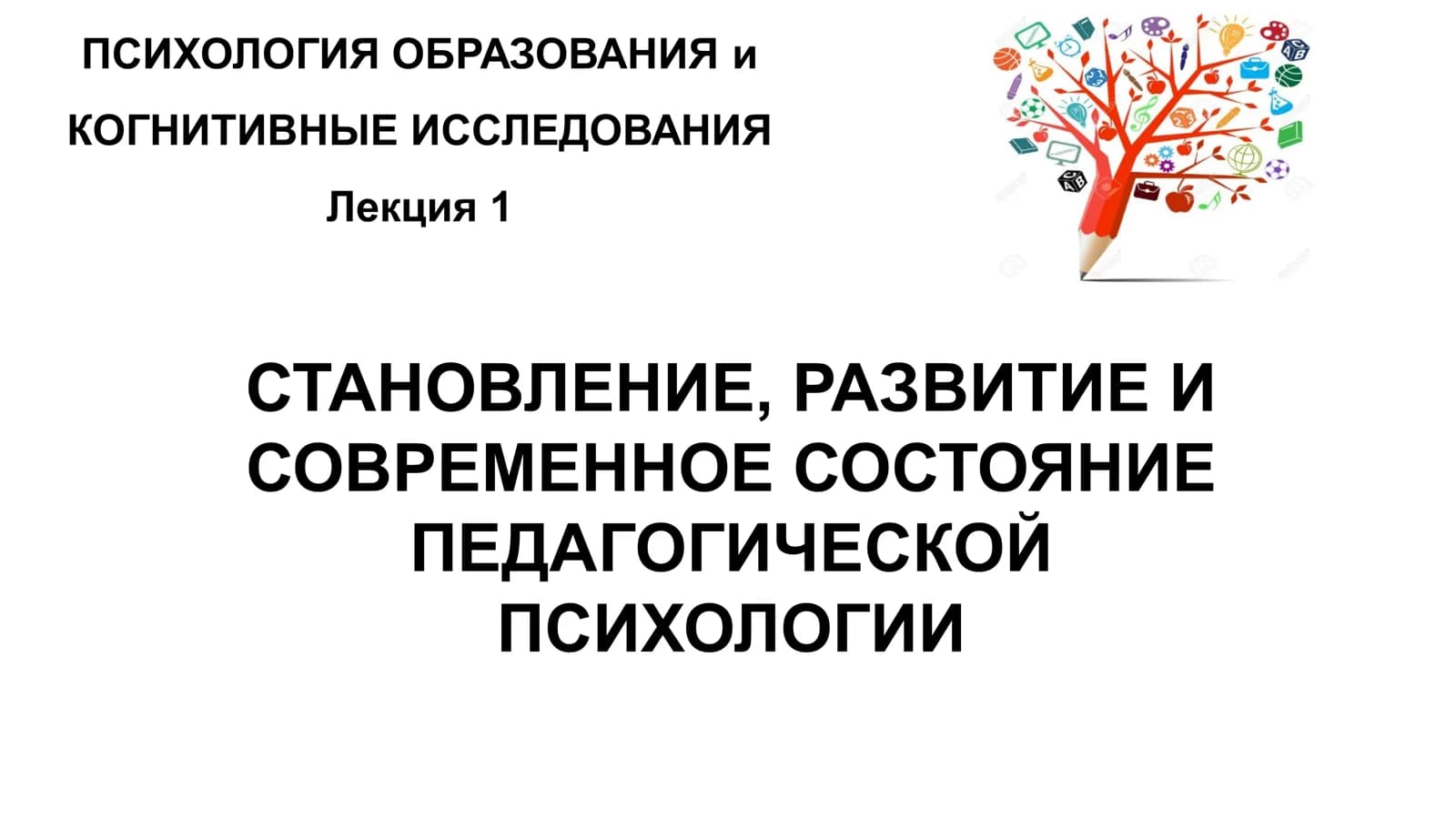 ПСИХОЛОГИЯ ОБРАЗОВАНИЯ и КОГНИТИВНЫЕ ИССЛЕДОВАНИЯ: Лекция 1