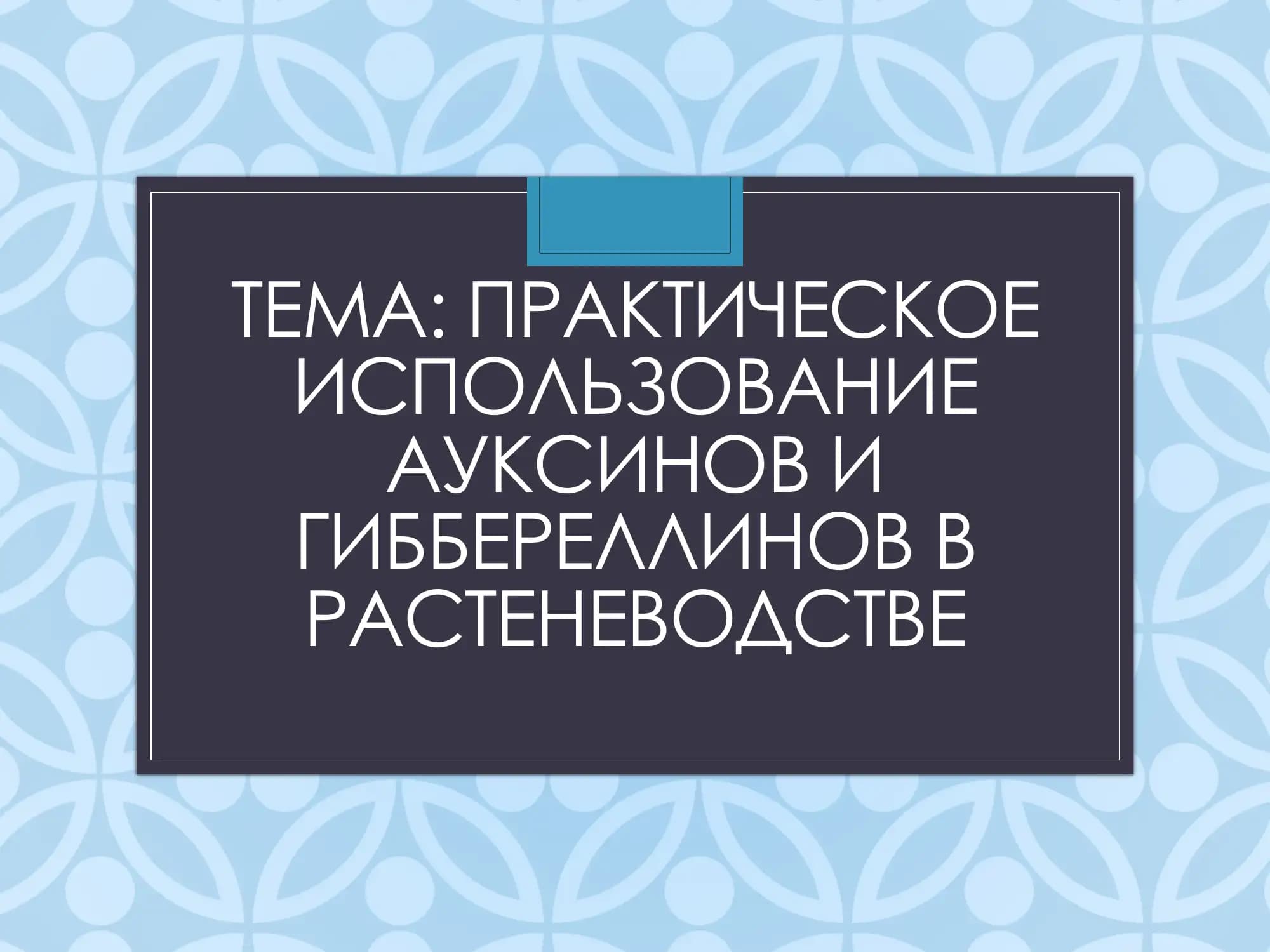 ПРАКТИЧЕСКОЕ ИСПОЛЬЗОВАНИЕ АУКСИНОВ И ГИББЕРЕЛЛИНОВ В РАСТЕНЕВОДСТВЕ