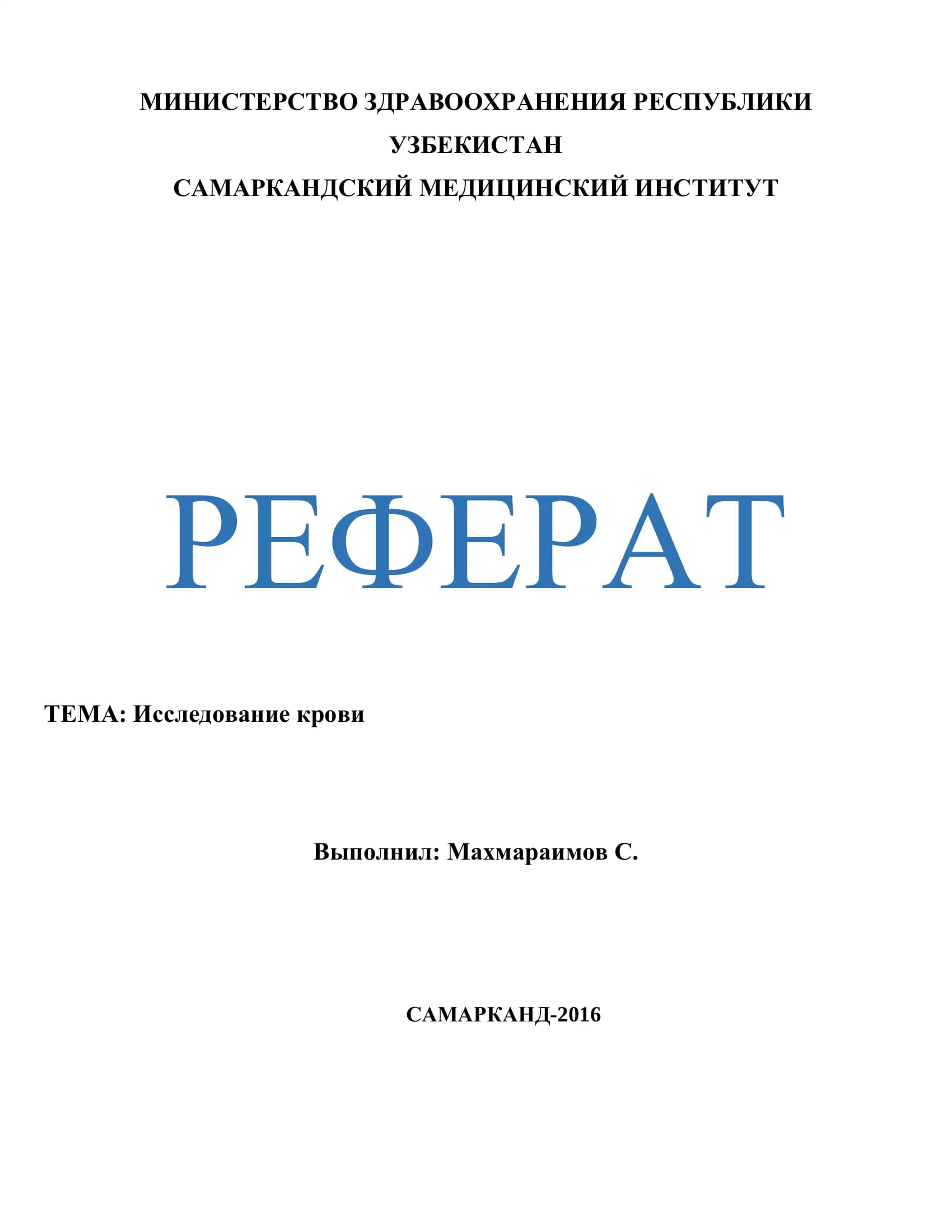 Исследование крови