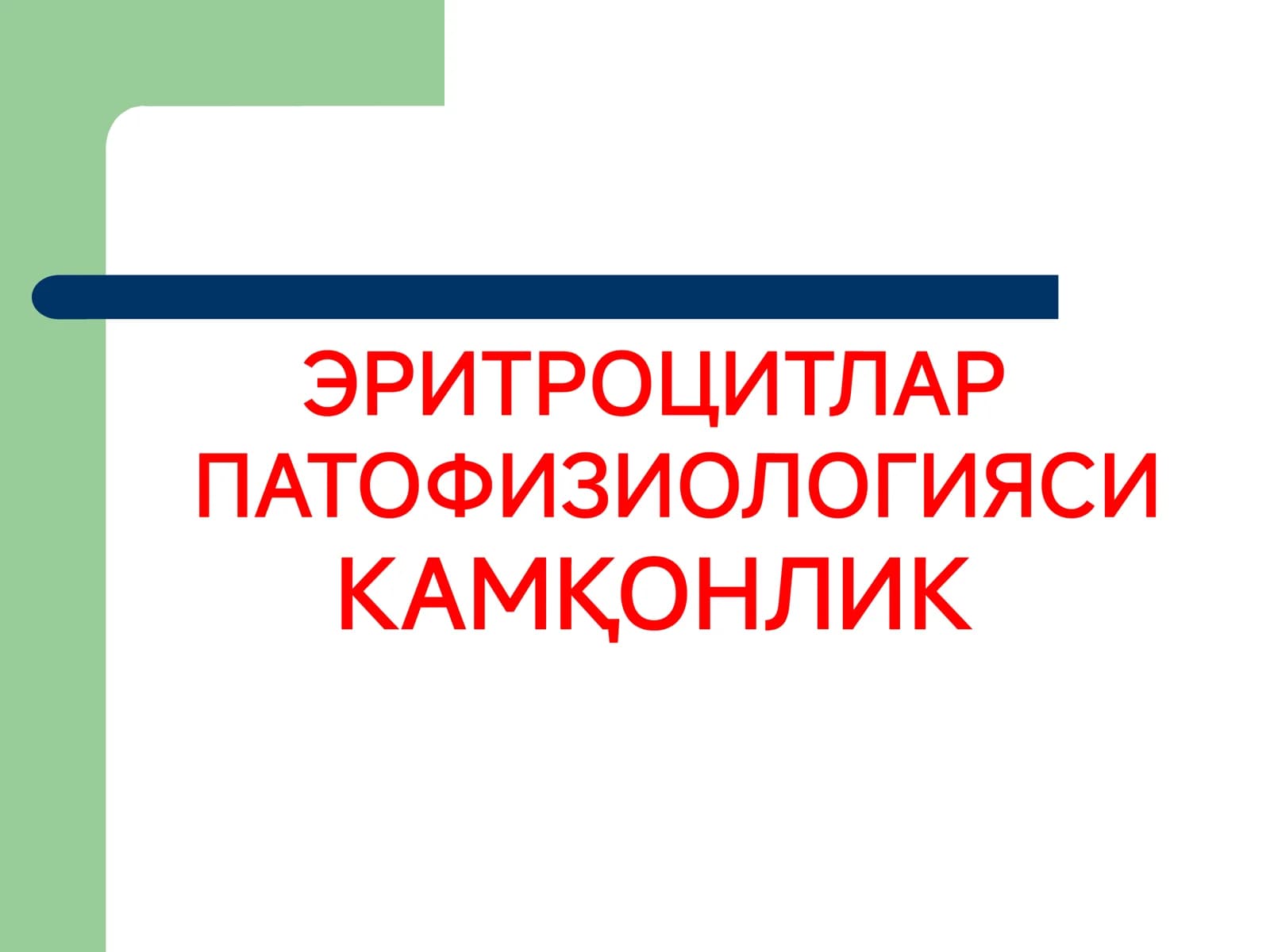 ЭРИТРОЦИТЛАР ПАТОФИЗИОЛОГИЯСИ КАМҚОНЛИК Қизил қон кўрсаткичлари
