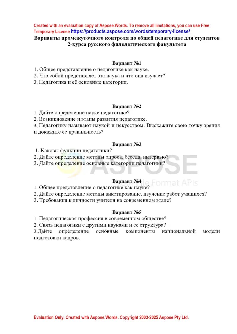 Варианты промежуточного контроля по общей педагогике для студентов 2-курса русского филологического факультета
