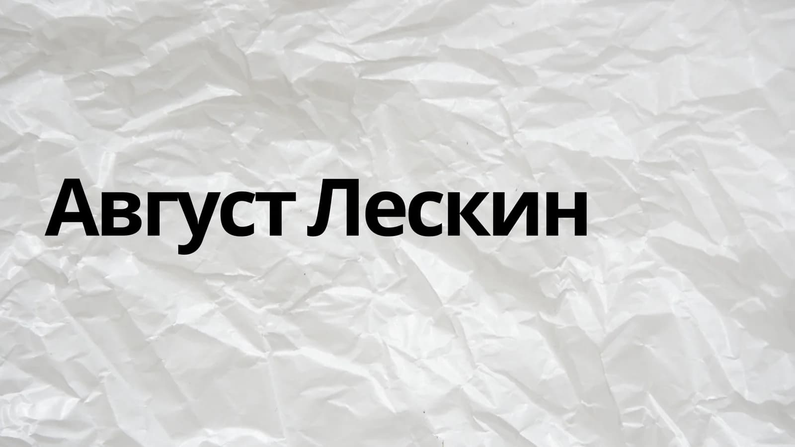 Август Лескин