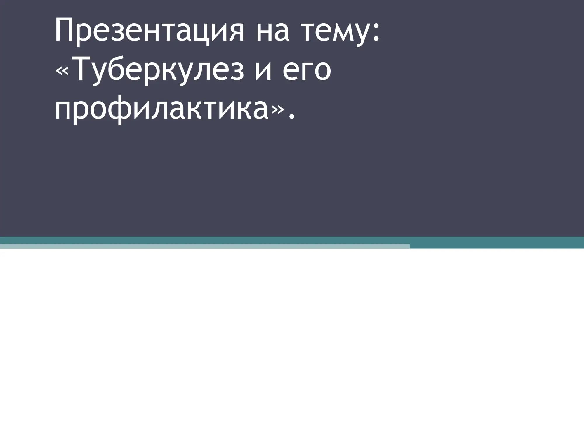 «Туберкулез и его профилактика».