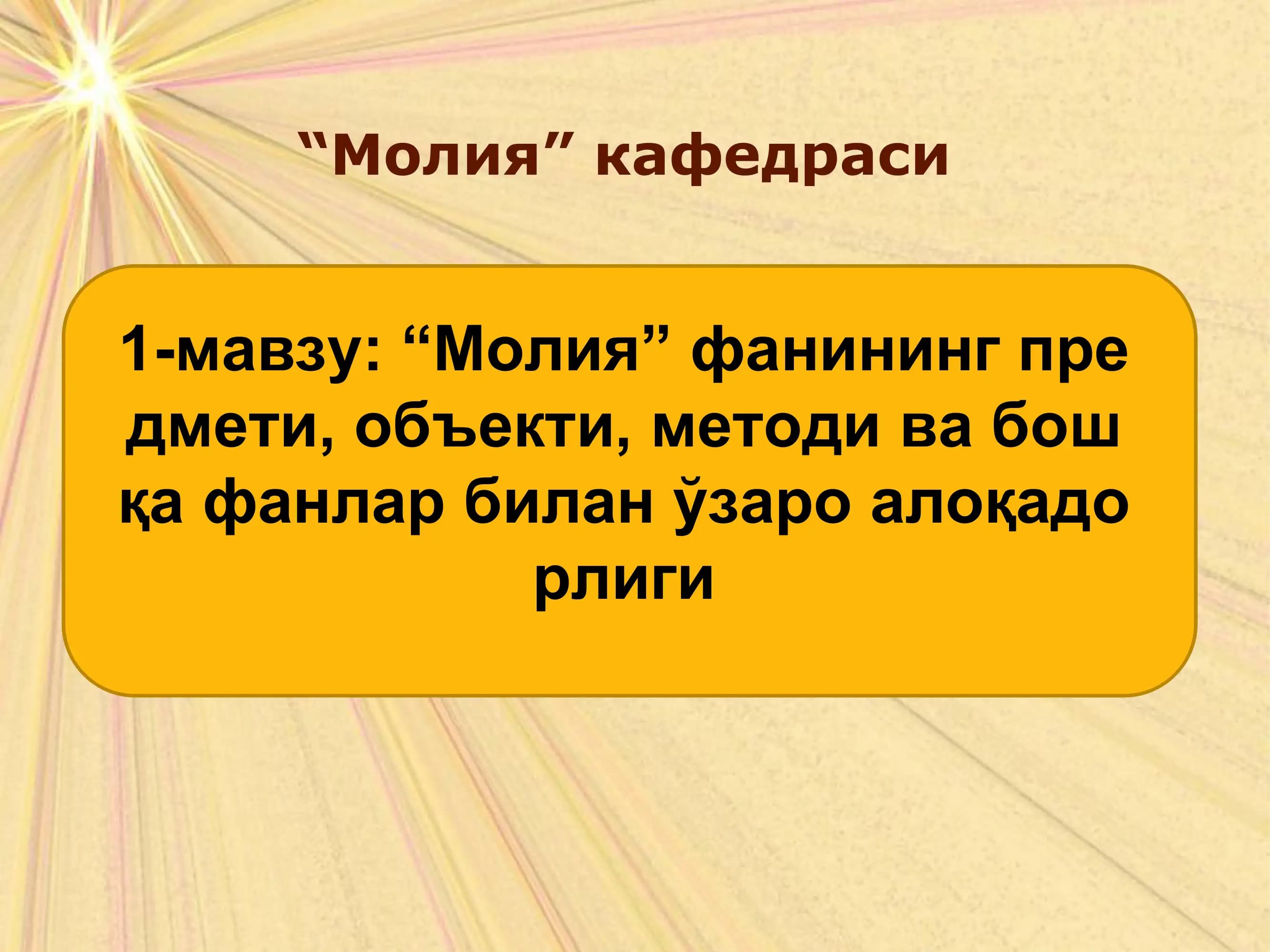 "Молия" кафедраси