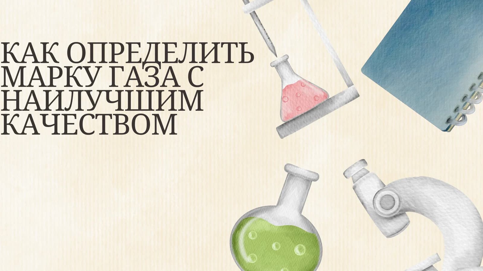 Как_определить_марку_газа_с_наилучшим_качеством