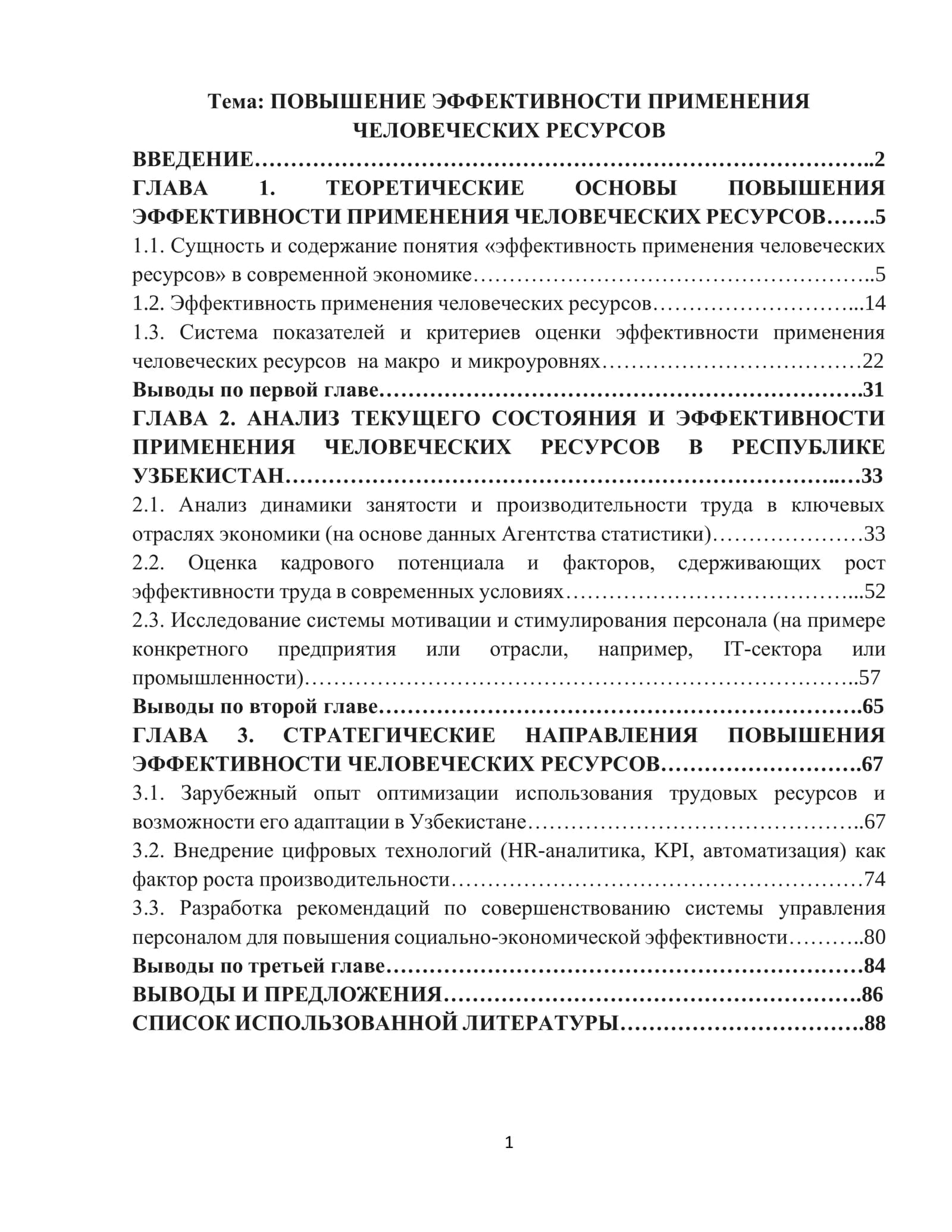 ПОВЫШЕНИЕ ЭФФЕКТИВНОСТИ ПРИМЕНЕНИЯ ЧЕЛОВЕЧЕСКИХ РЕСУРСОВ