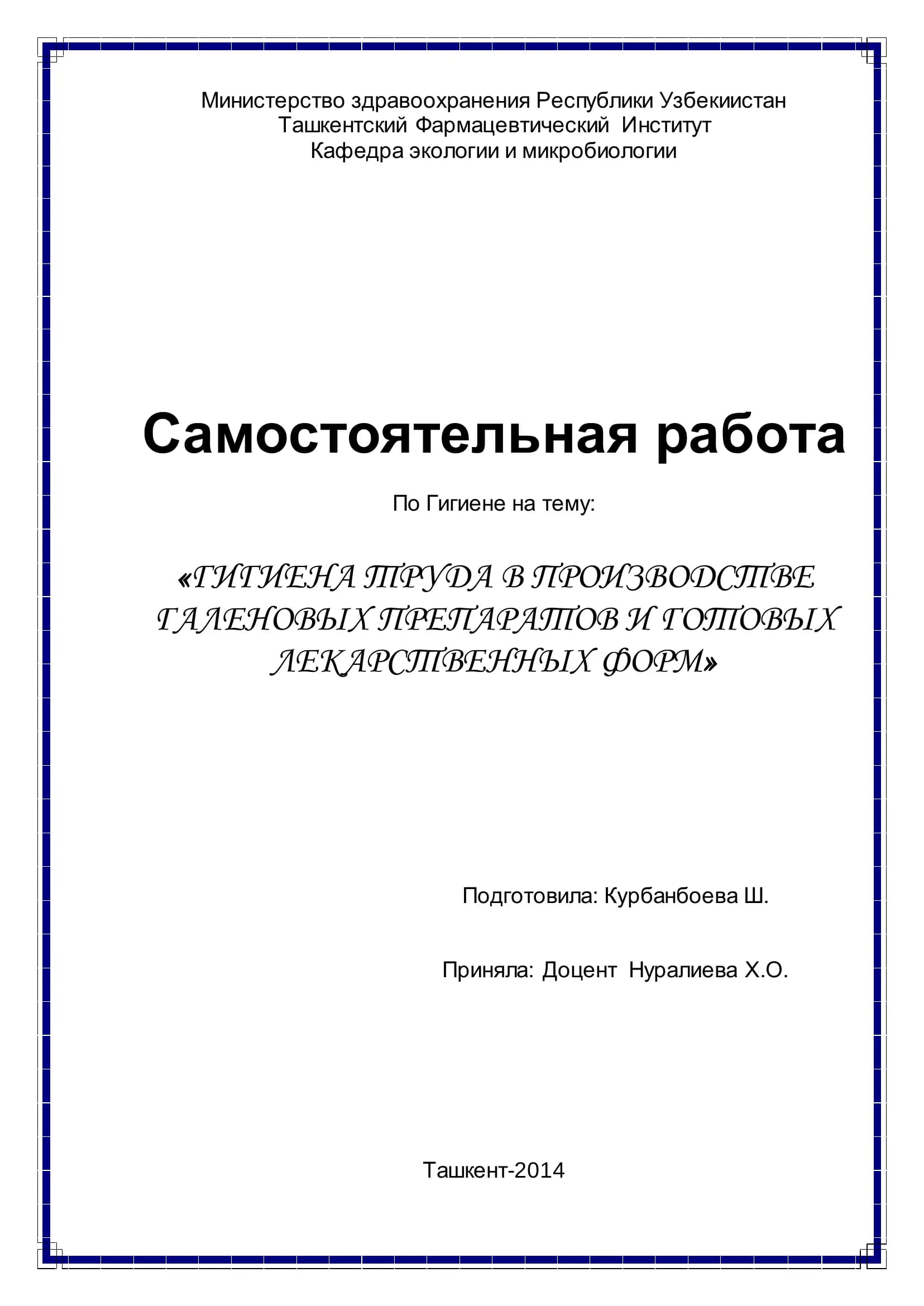 Гигиена труда в производстве галеновых препаратов и готовых лекарственных форм