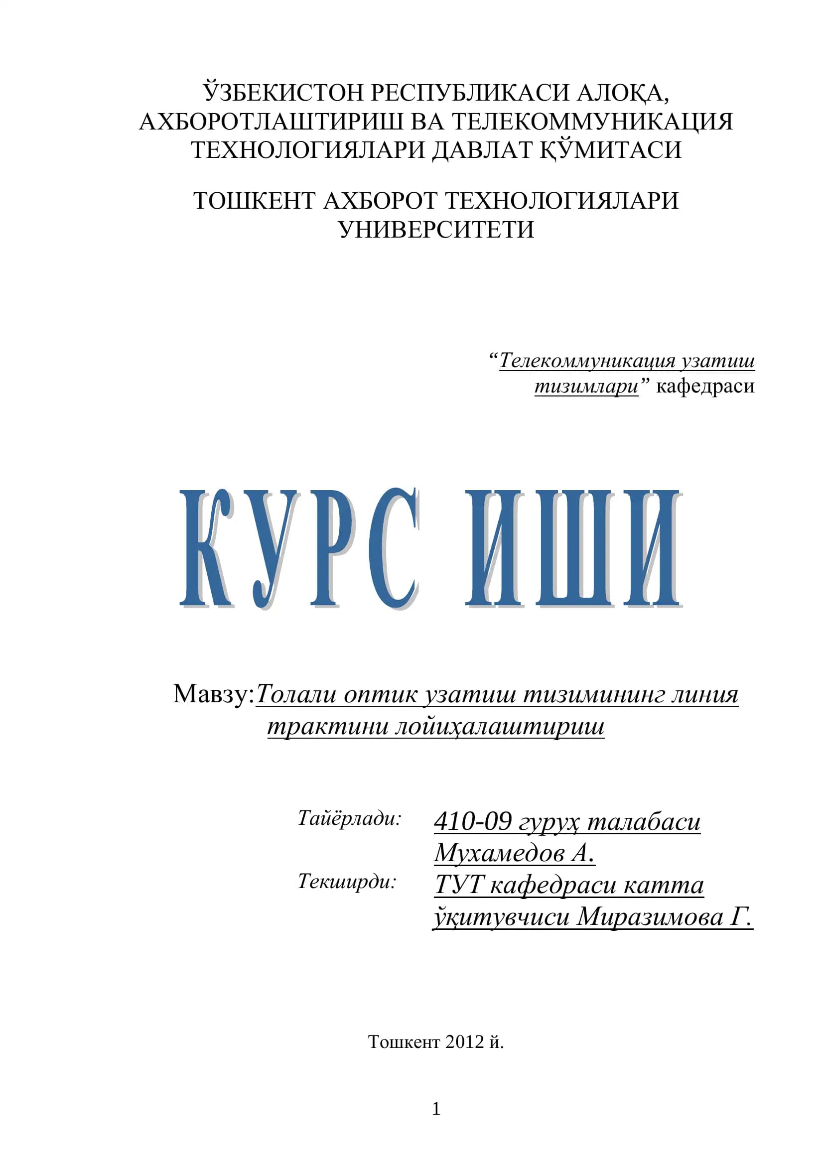 Толали оптик узатиш тизимининг линия трактини лойиҳалаштириш