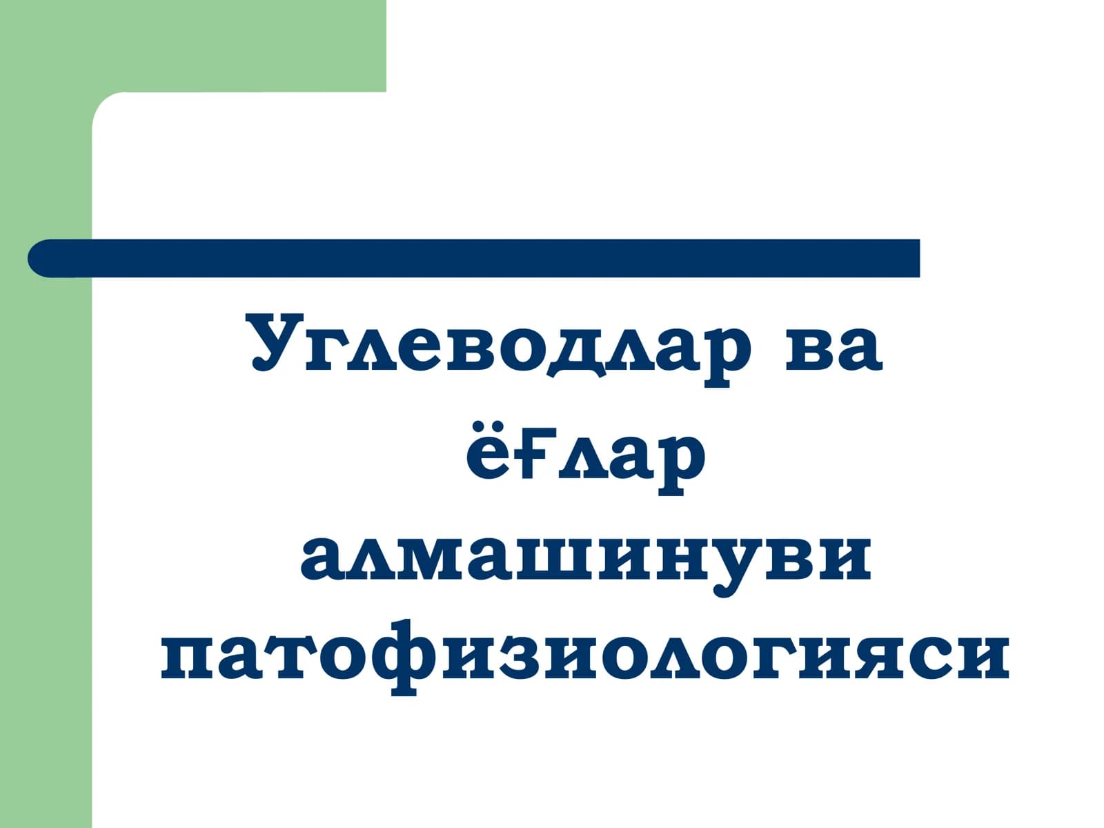 Углеводлар ва ёғлар алмашинуви патофизиологияси