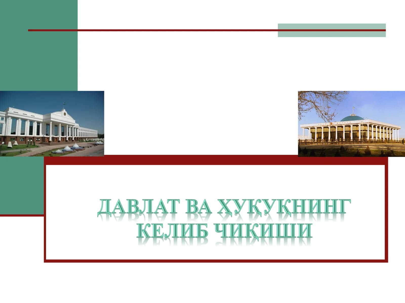 Davlat va huquqning kelib chiqishi