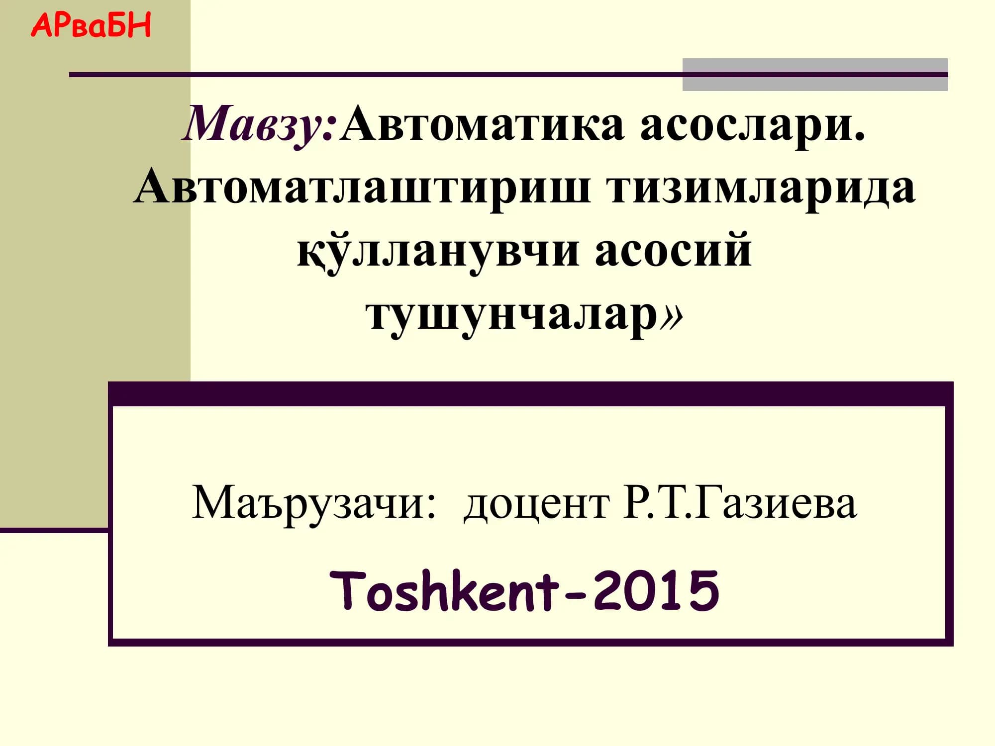 Автоматика асослари.