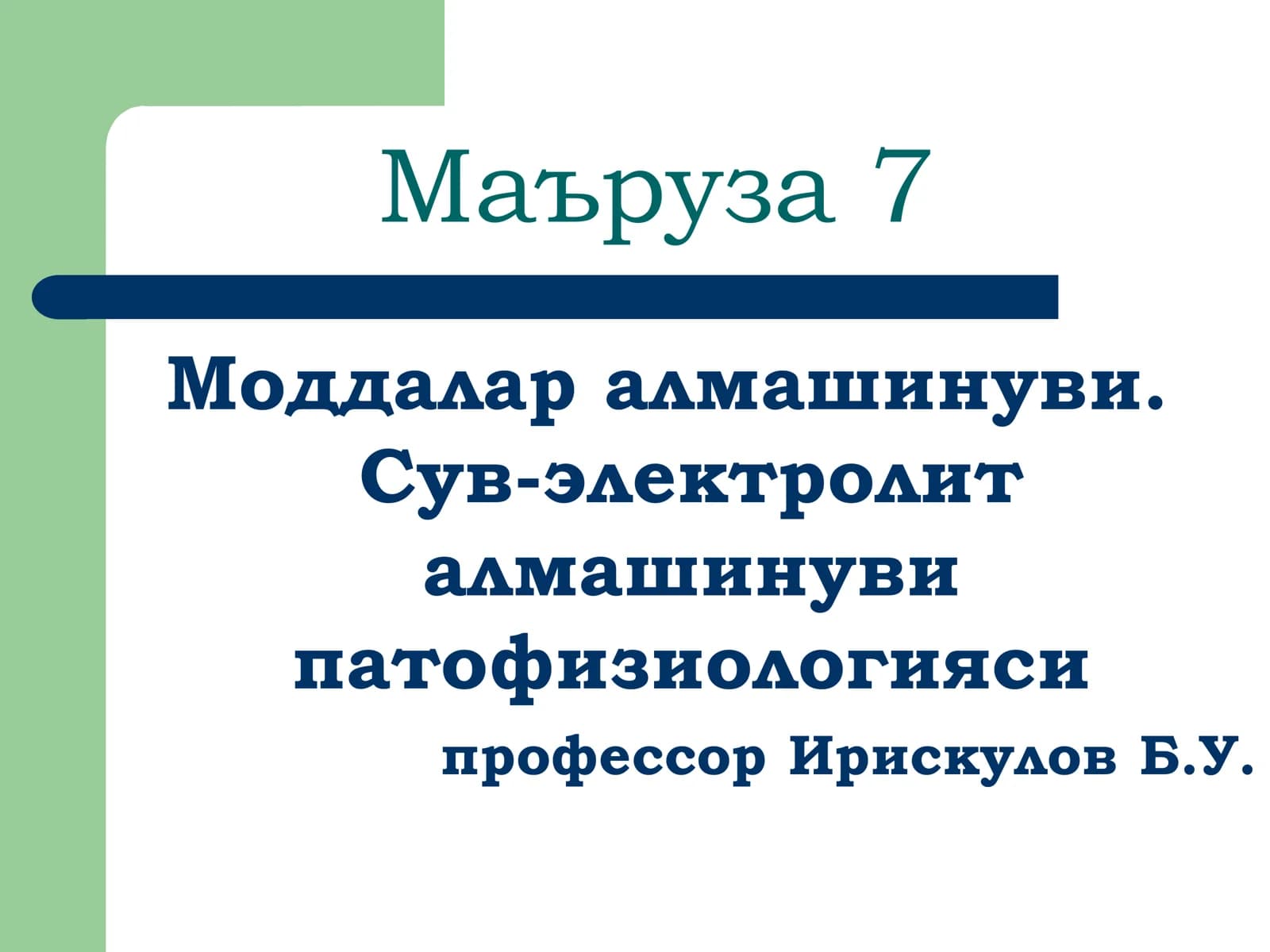 Маъруза 7