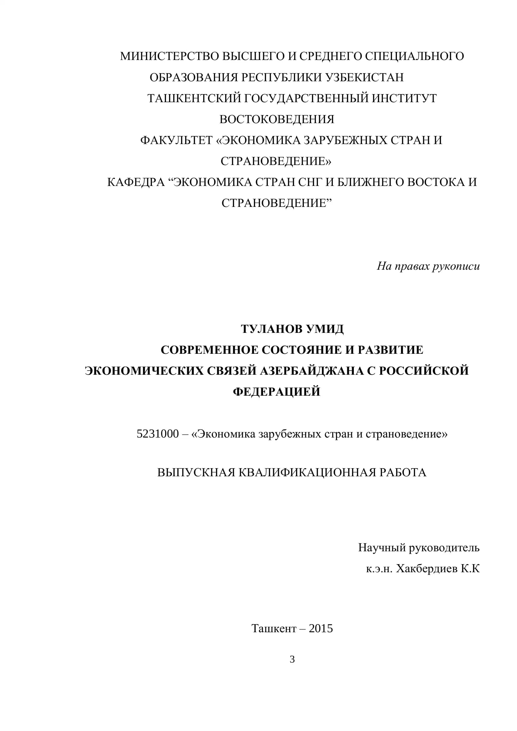 СОВРЕМЕННОЕ СОСТОЯНИЕ И РАЗВИТИЕ ЭКОНОМИЧЕСКИХ СВЯЗЕЙ АЗЕРБАЙДЖАНА С РОССИЙСКОЙ ФЕДЕРАЦИЕЙ