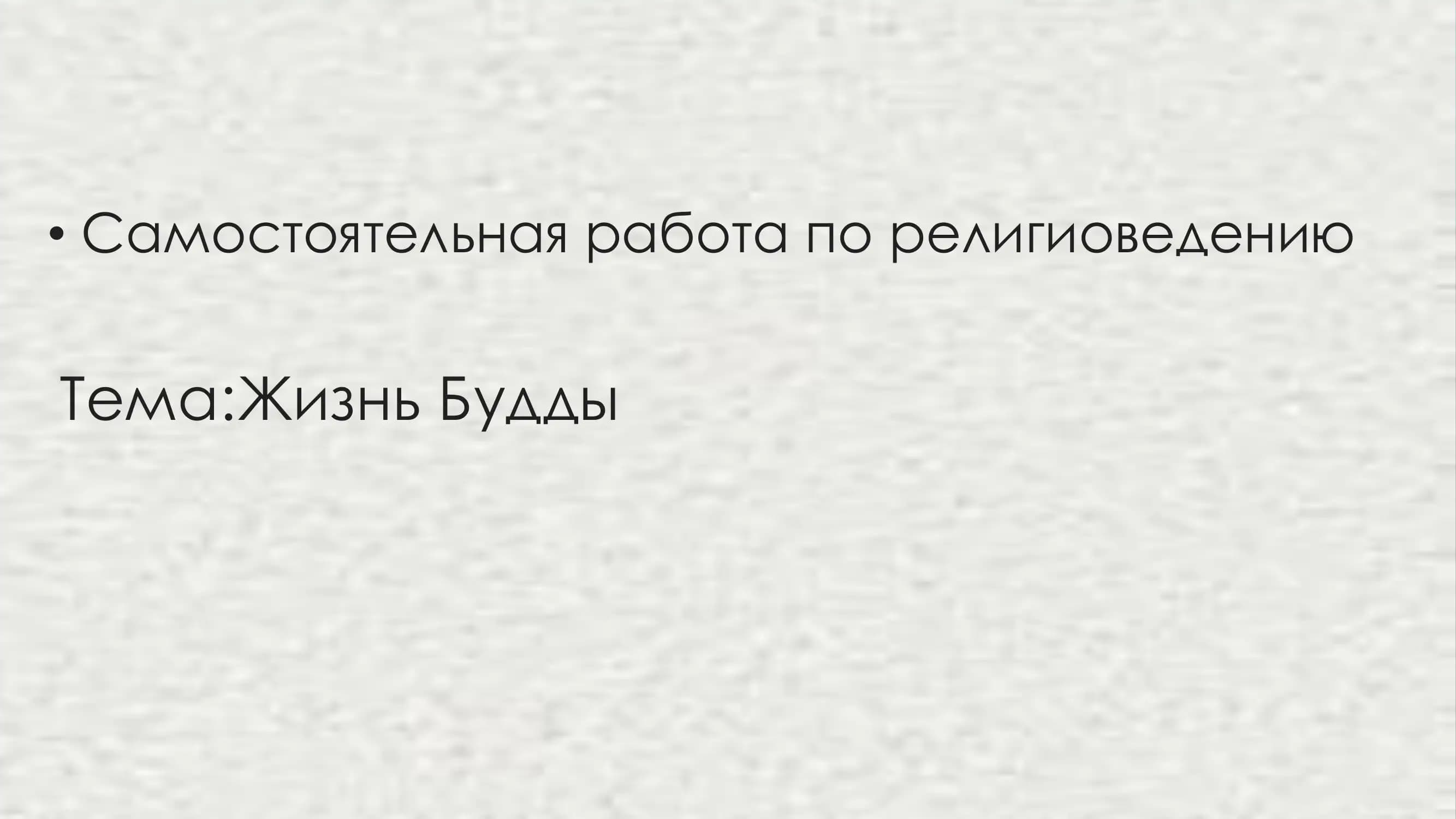 Жизнь Будды