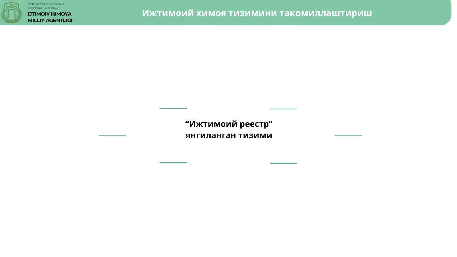 “Ижтимоий реестр” янгиланган тизими
