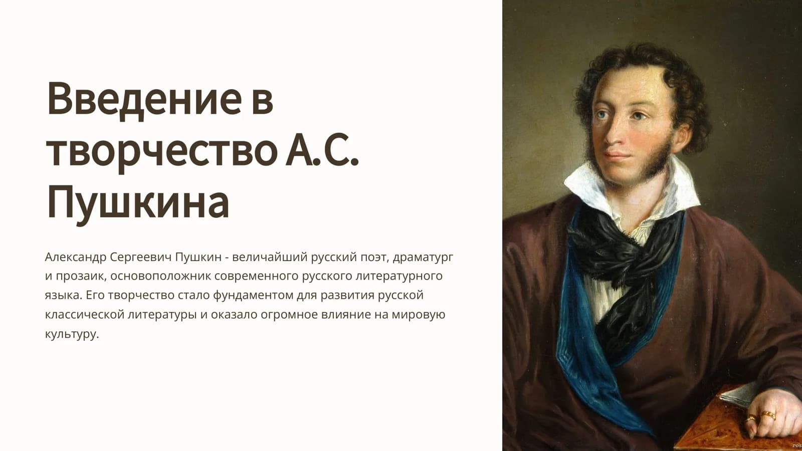 Введение в творчество А.С. Пушкина