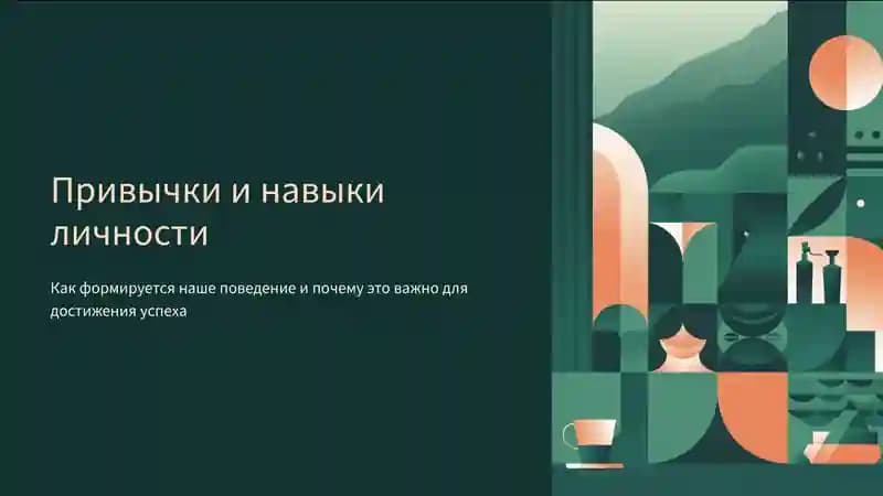 привычки и навыки личности