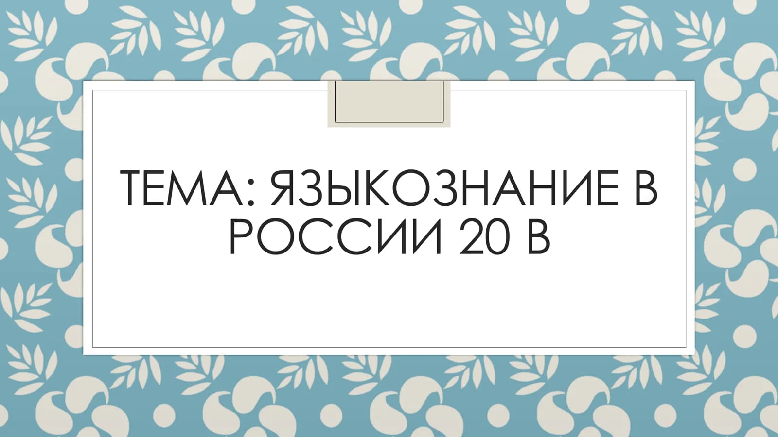 Языкознание в России 20 века