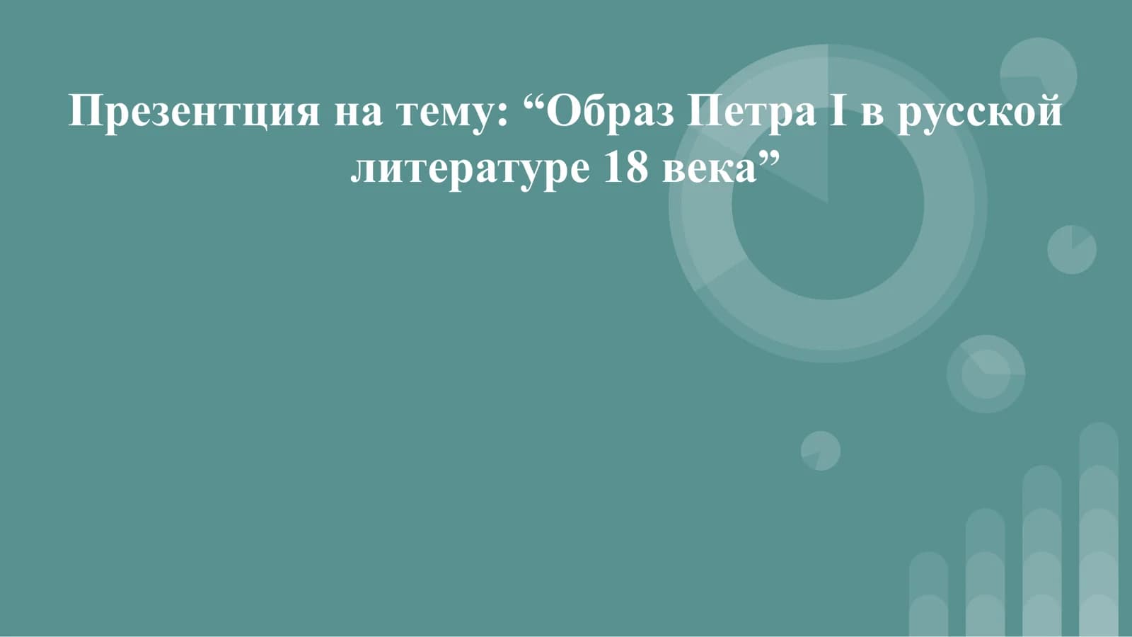 Образ Петра I в русской литературе 18 века