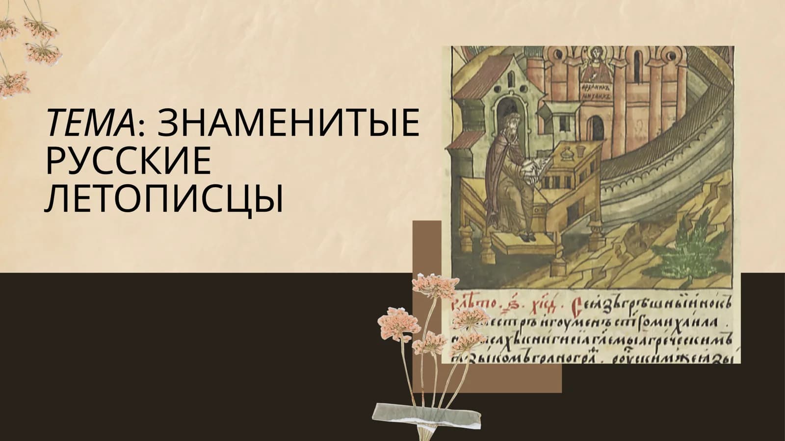 ЗНАМЕНИТЫЕ РУССКИЕ ЛЕТОПИСЦЫ