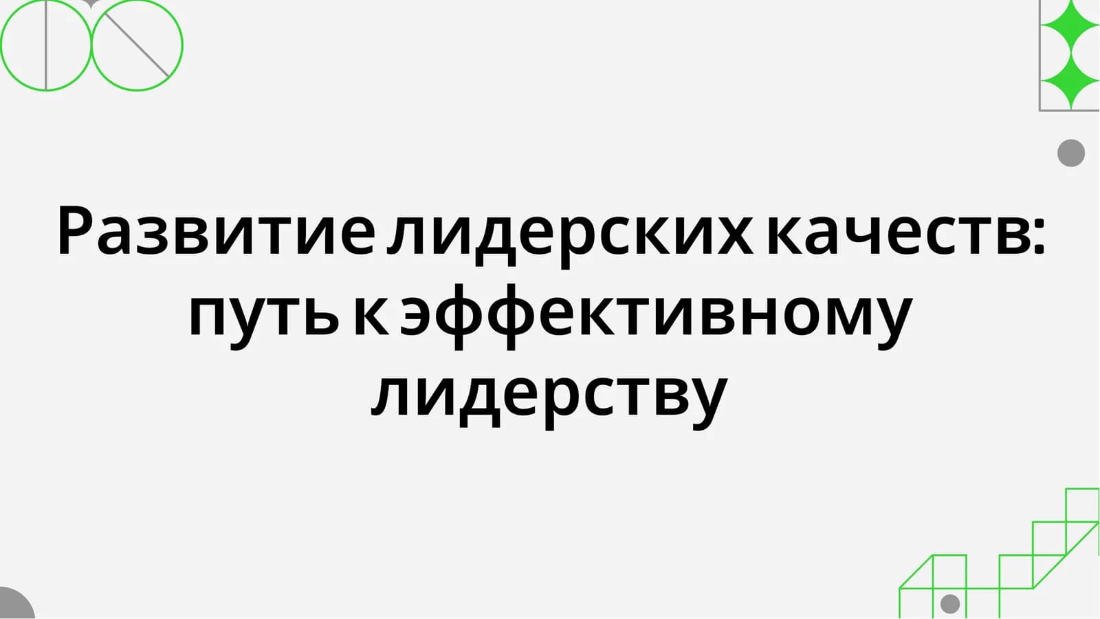 Развитие лидерских качеств