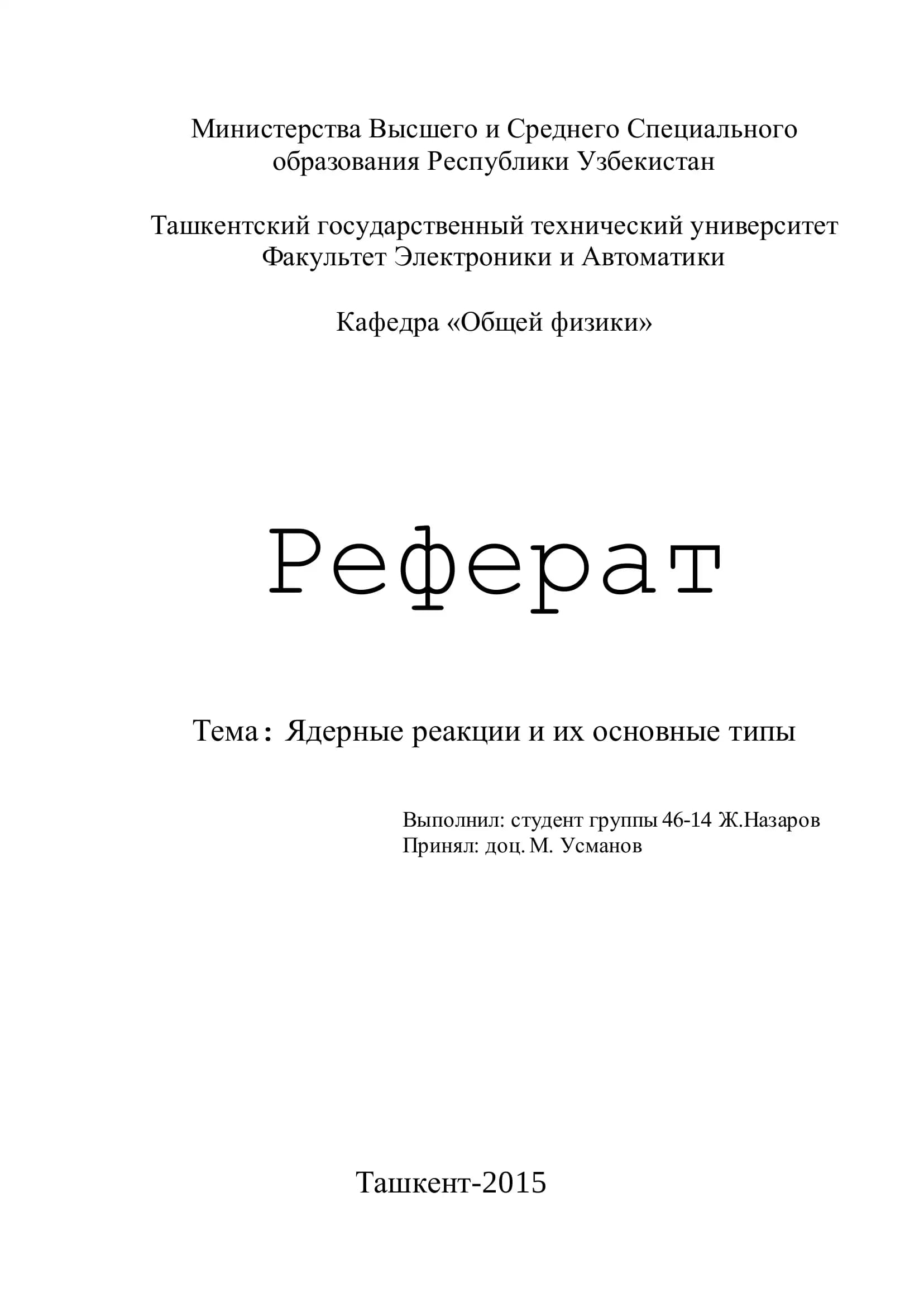Ядерные реакции и их основные типы
