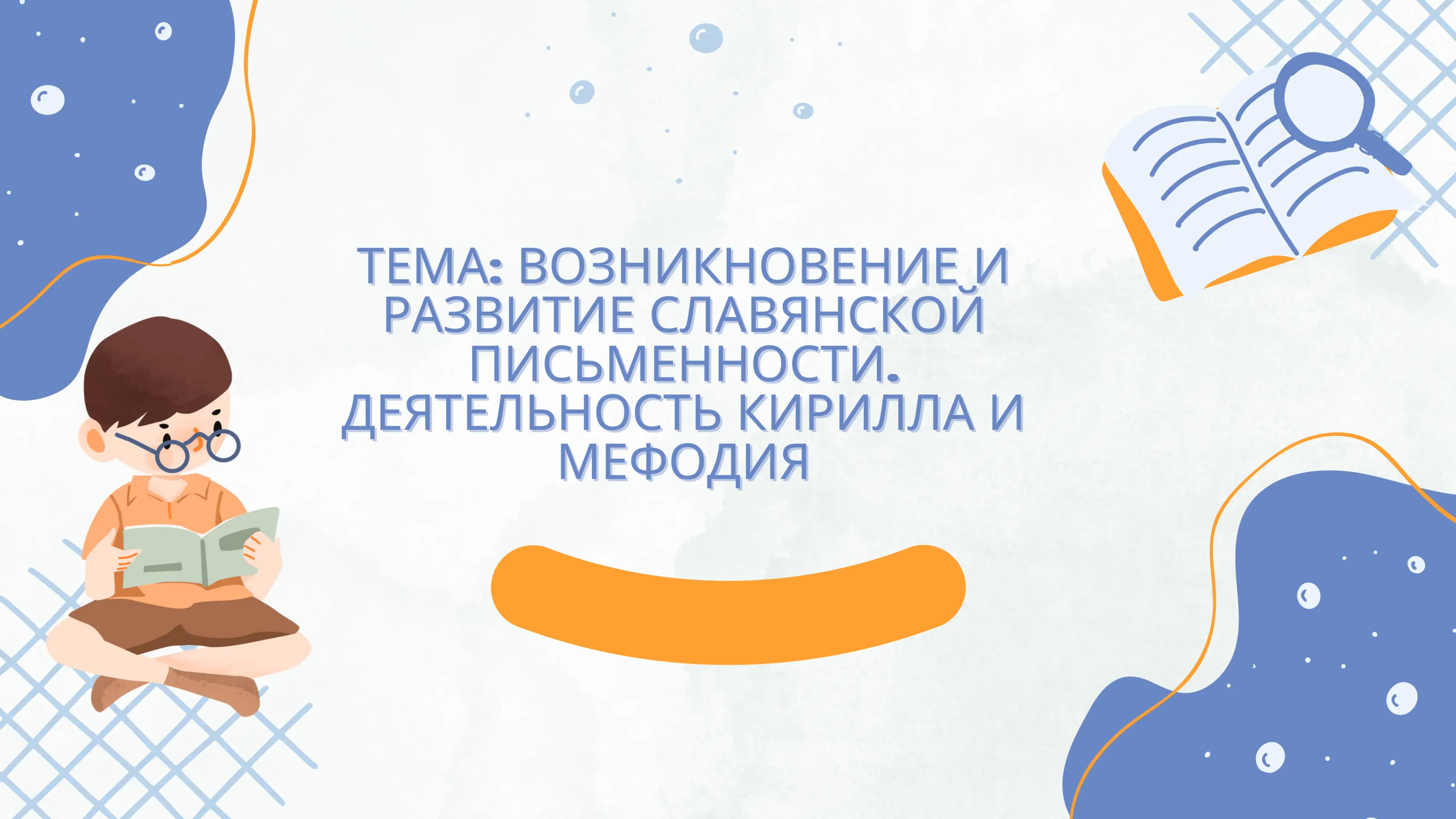 ВОЗНИКНОВЕНИЕ И РАЗВИТИЕ СЛАВЯНСКОЙ ПИСЬМЕННОСТИ. ДЕЯТЕЛЬНОСТЬ КИРИЛЛА И МЕФОДИЯ