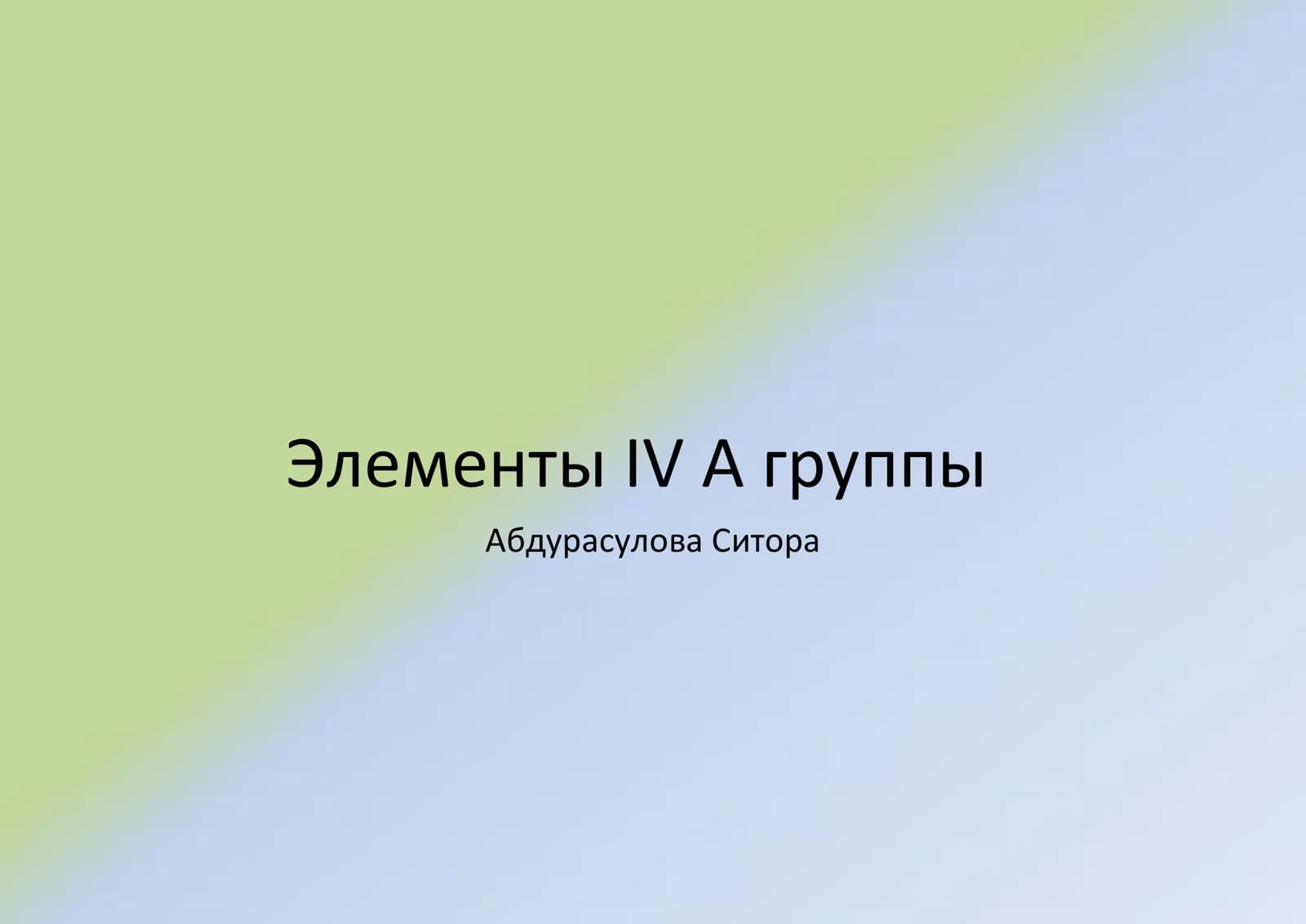 Презентация по химии