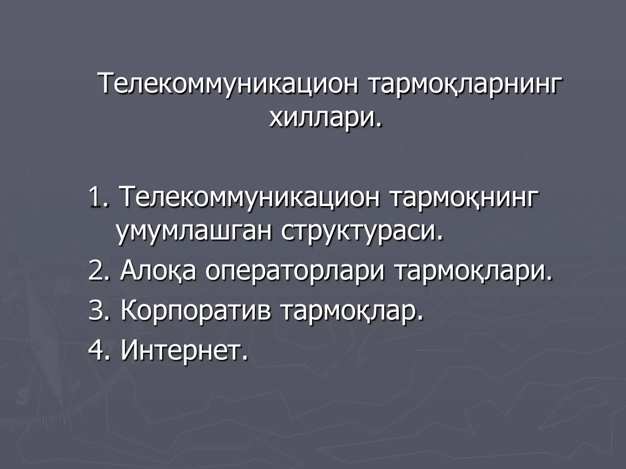 Телекоммуникацион тармоқларнинг хиллари