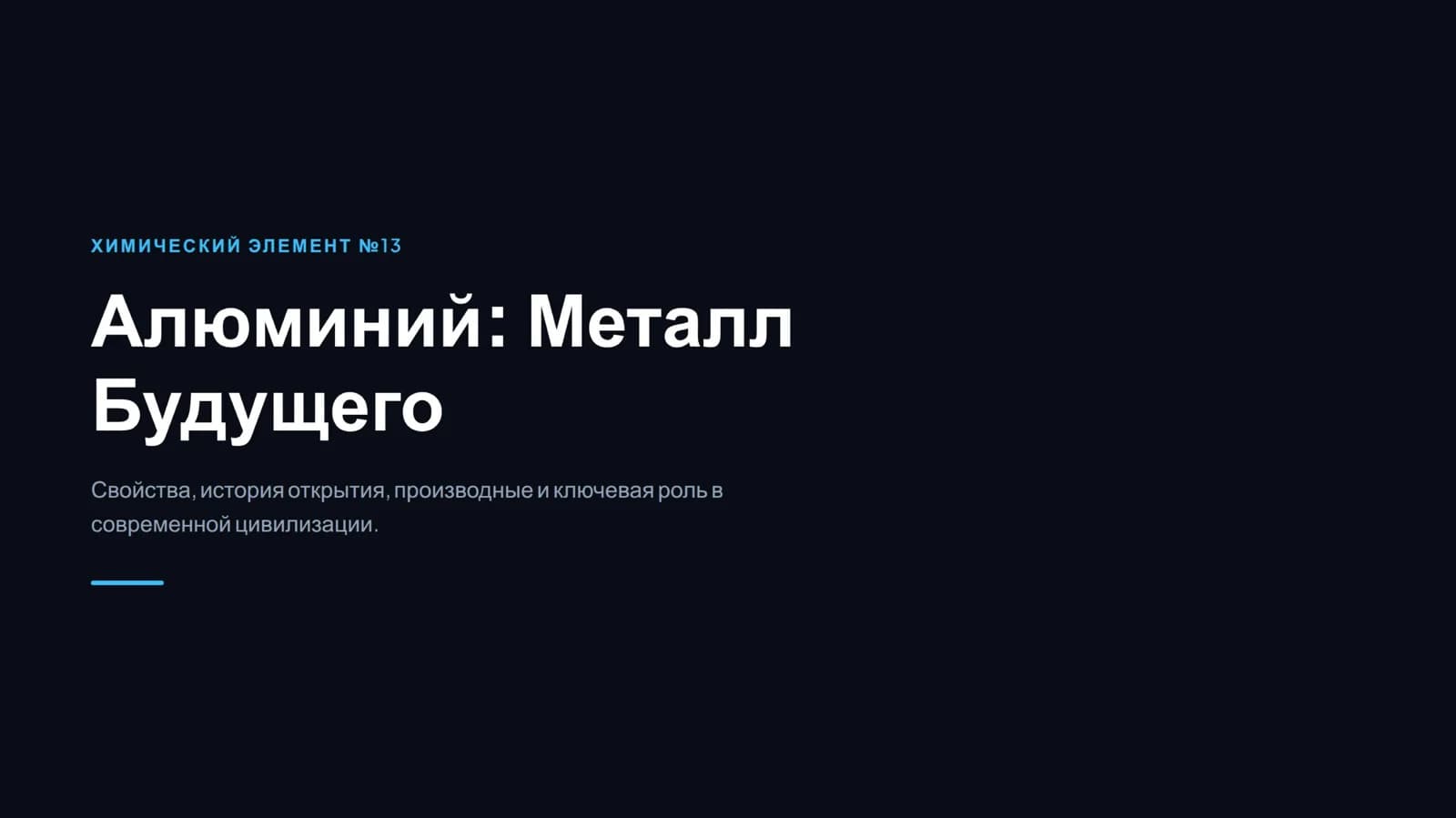 Презентация о алюминиевом элементе