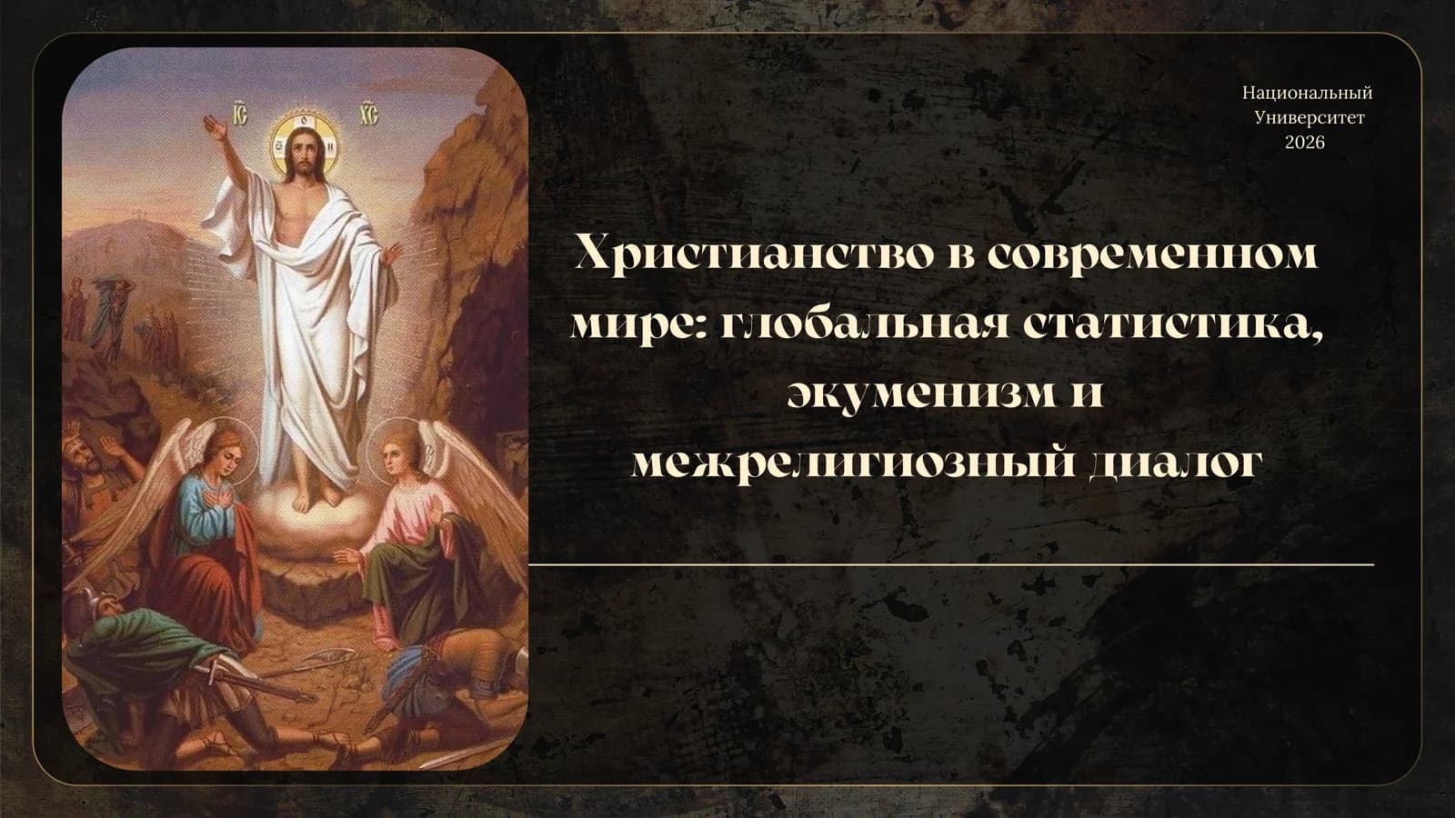 Христианство в современном мире глобальная статистика, экуменизм и межрелигиозный диалог