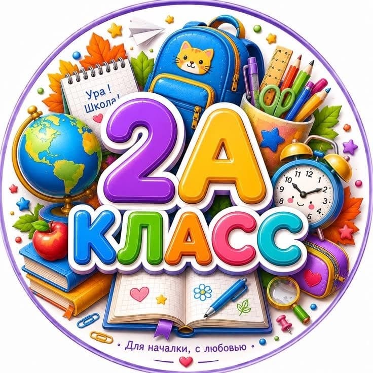 2"А" КЛАСС