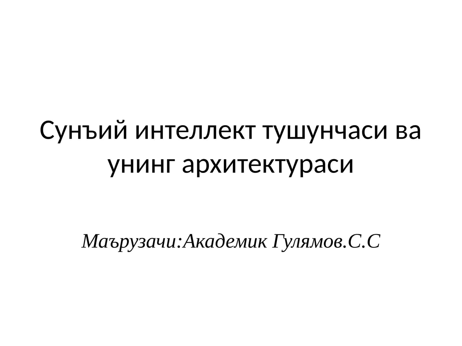 Сунъий интеллект тушунчаси ва унинг архитектураси