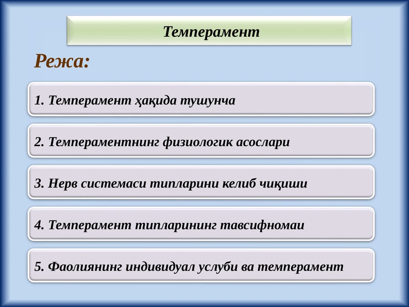 Темперамент