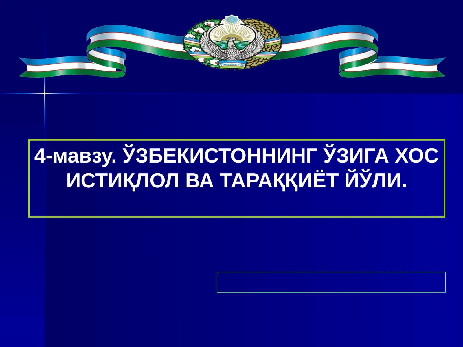 4-мавзу.Ўзбекистоннинг ўзига хос истиқлол ва тараққиёт йўли