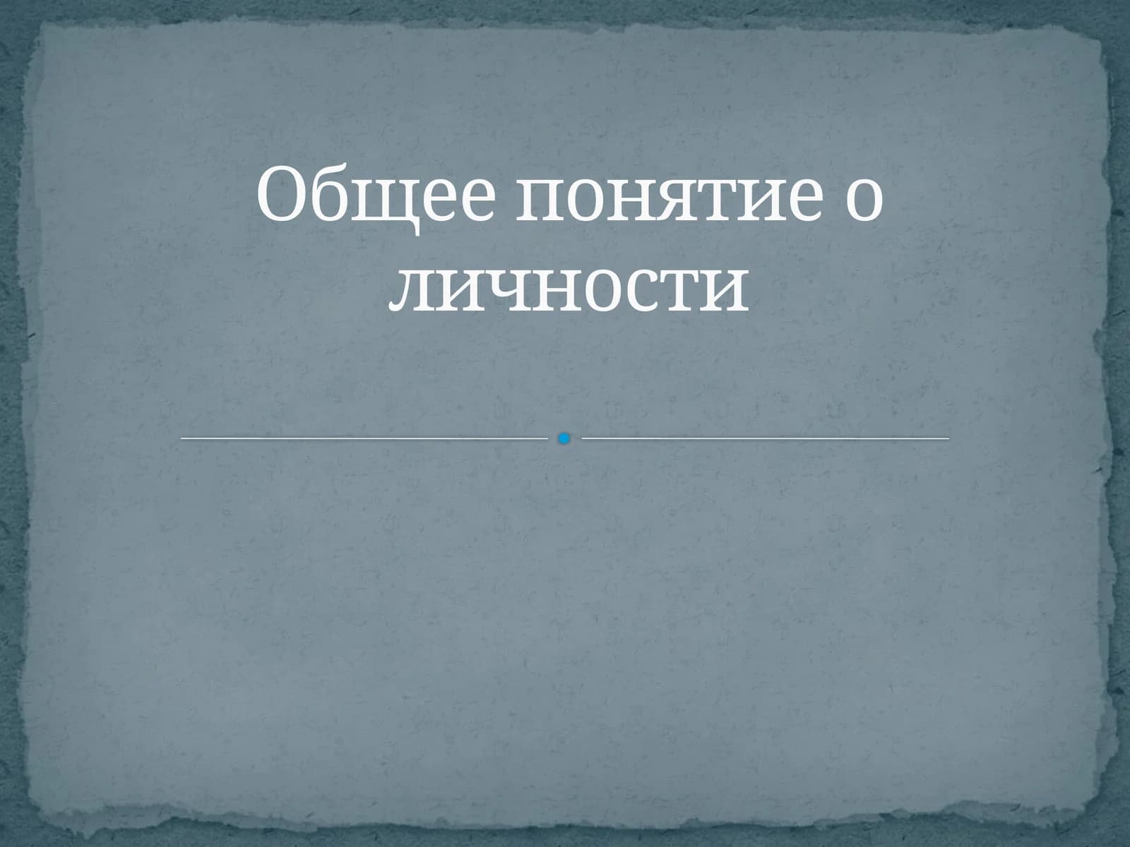 Общее понятие о личности