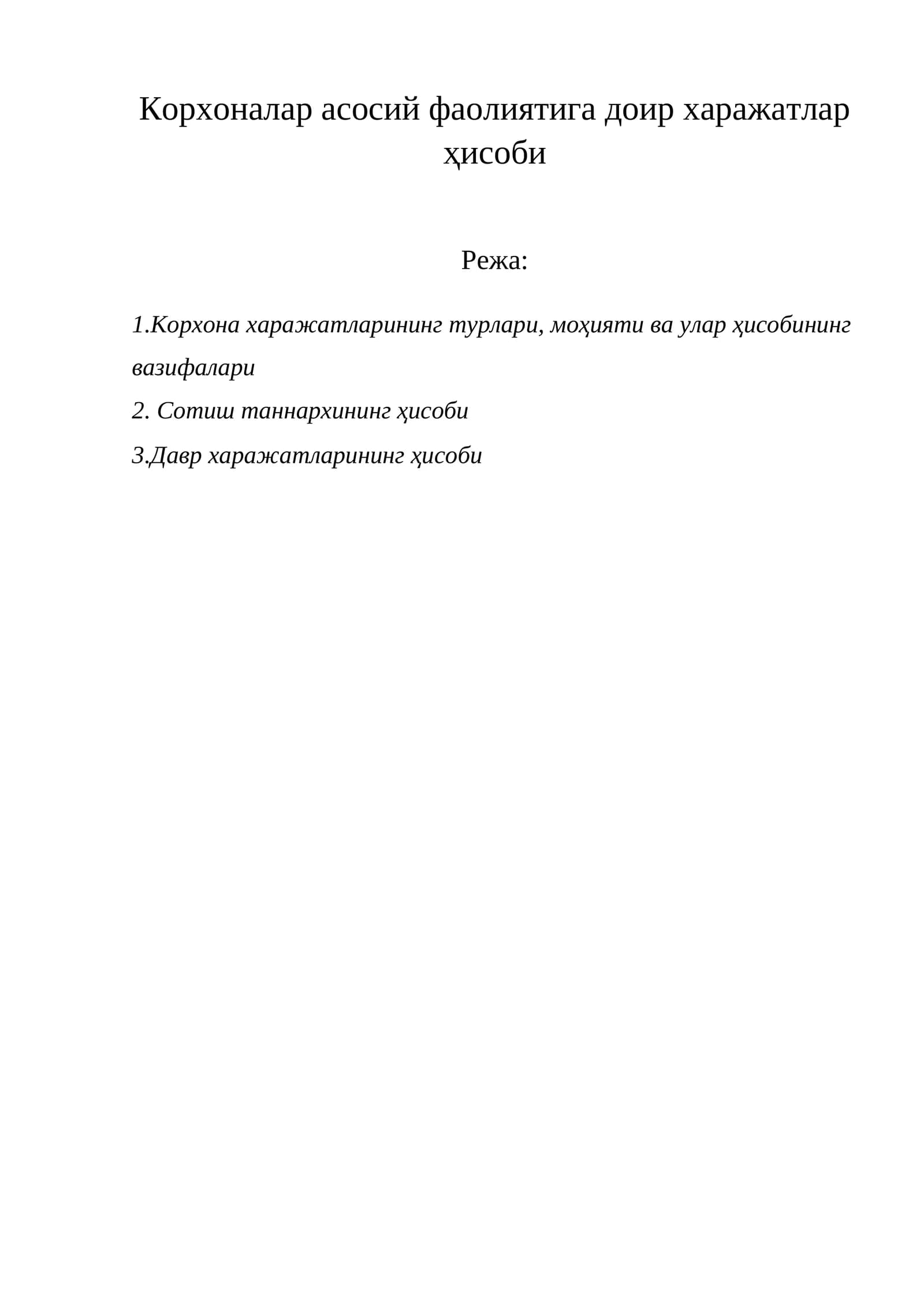 Корхоналар асосий фаолиятига доир харажатлар ҳисоби