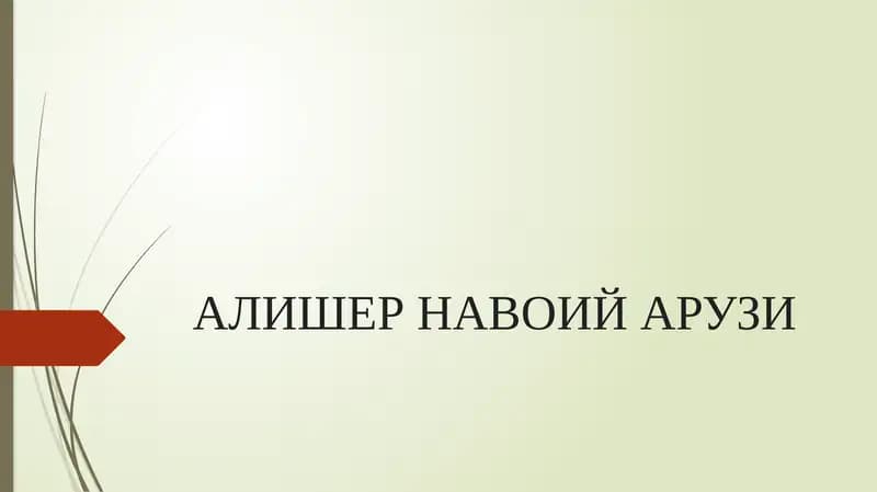 АЛИШЕР НАВОИЙ АРУЗИ