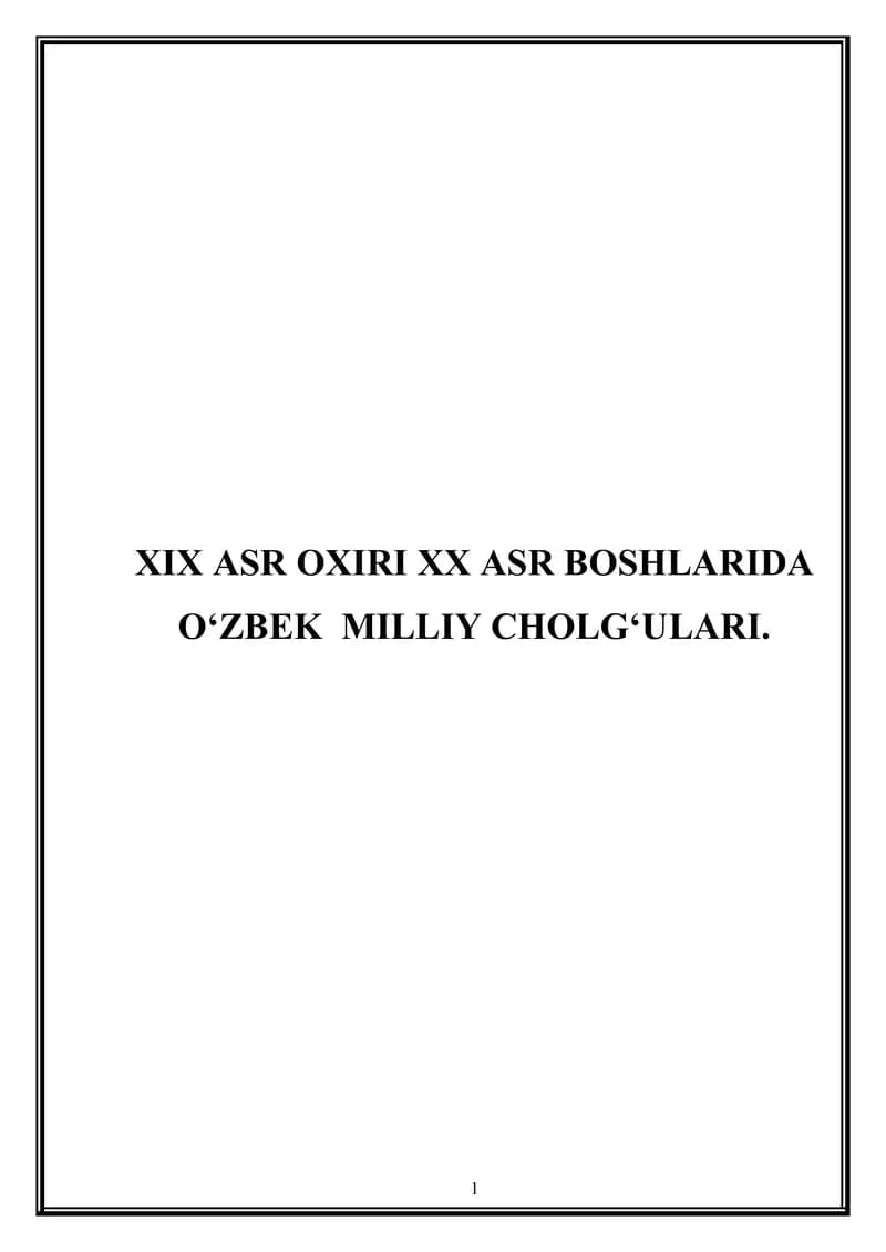 XIX asr oxiri XX asr boshlarida O‘zbek  milliy cholg‘ulari.